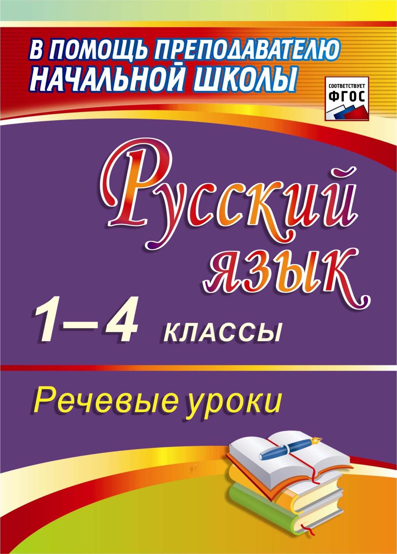 Русский язык. 1-4 классы. Речевые уроки Русский язык. 1-4 классы. Речевые урокиПредметы<br>Пособие содержит систему уроков развития речи в 1-4 классах, раскрывающую методику работы над текстами разных типов и жанров. Предложены различные приемы и виды образовательной деятельности по формированию у младших школьников ключевых предметных умений и...<br><br>Авторы: Полякова Э. И.<br>Год: 2015<br>Серия: В помощь преподавателю начальной школы<br>ISBN: 978-5-7057-3879-3<br>Высота: 200<br>Ширина: 140<br>Толщина: 13<br>Переплёт: мягкая, склейка
