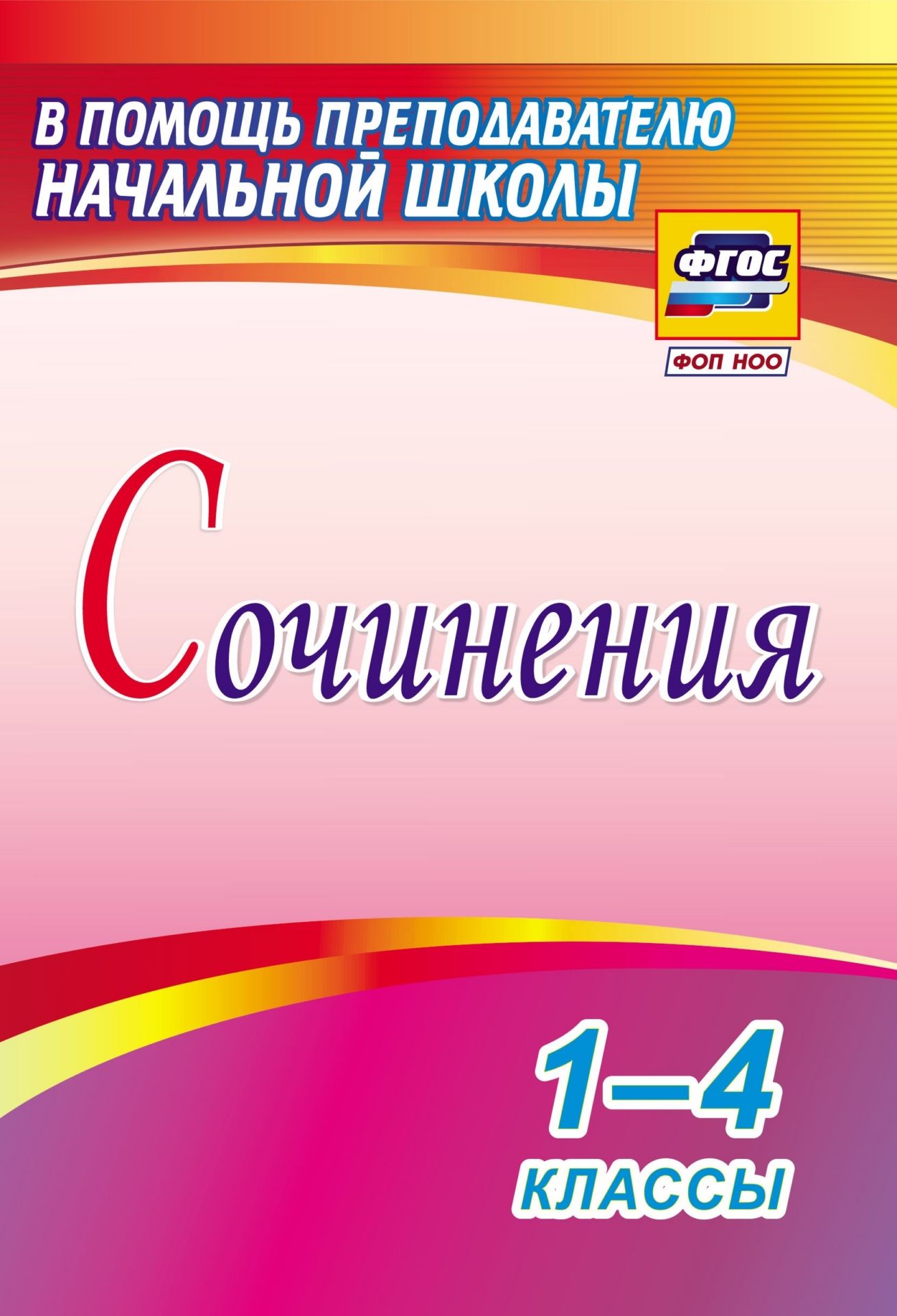 Сочинения. 1-4 классы Сочинения. 1-4 классыПредметы<br>Овладение обучающимися предметными умениями (грамотной, выразительной литературной устной речью, ее нормированным, логически последовательным оформлением на письме), формирование универсальных учебных действий - методологически важные требования ФГОС НОО...<br><br>Авторы: Виноградова Е. А.<br>Год: 2017<br>Серия: В помощь преподавателю начальной школы<br>ISBN: 978-5-7057-4893-8<br>Высота: 200<br>Ширина: 140<br>Толщина: 20<br>Переплёт: мягкая, склейка