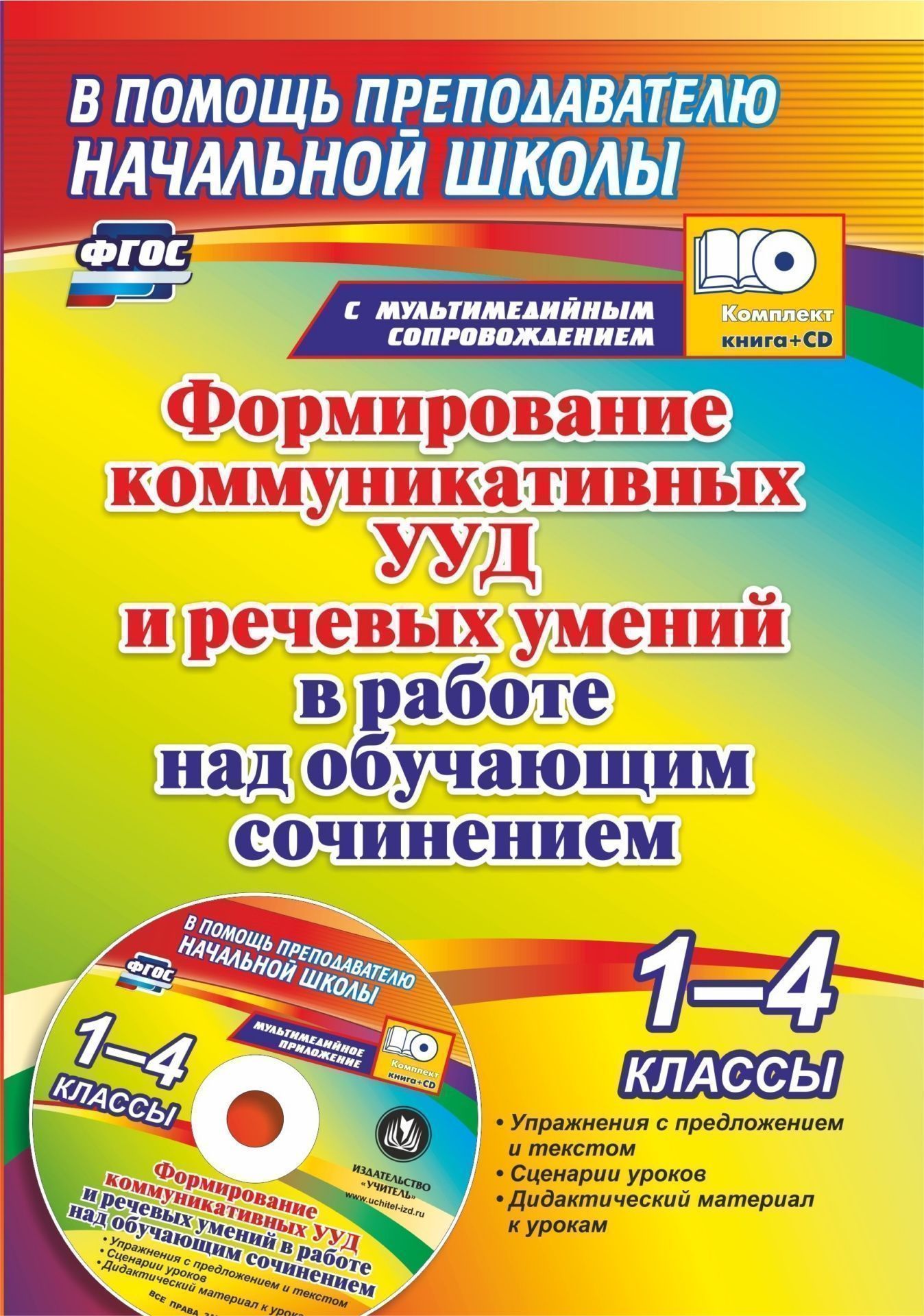 Формирование коммуникативных УУД и речевых умений в работе над обучающим сочинением. 1-4 классы: упражнения с предложением и текстом, сценарии уроков, дидактический материал к урокам в мультимедийном приложении
Формирование коммуникативных УУД и речевых умений в работе над обучающим сочинением. 1-4 классы: упражнения с предложением и текстом, сценарии уроков, дидактический материал к урокам в мультимедийном приложении