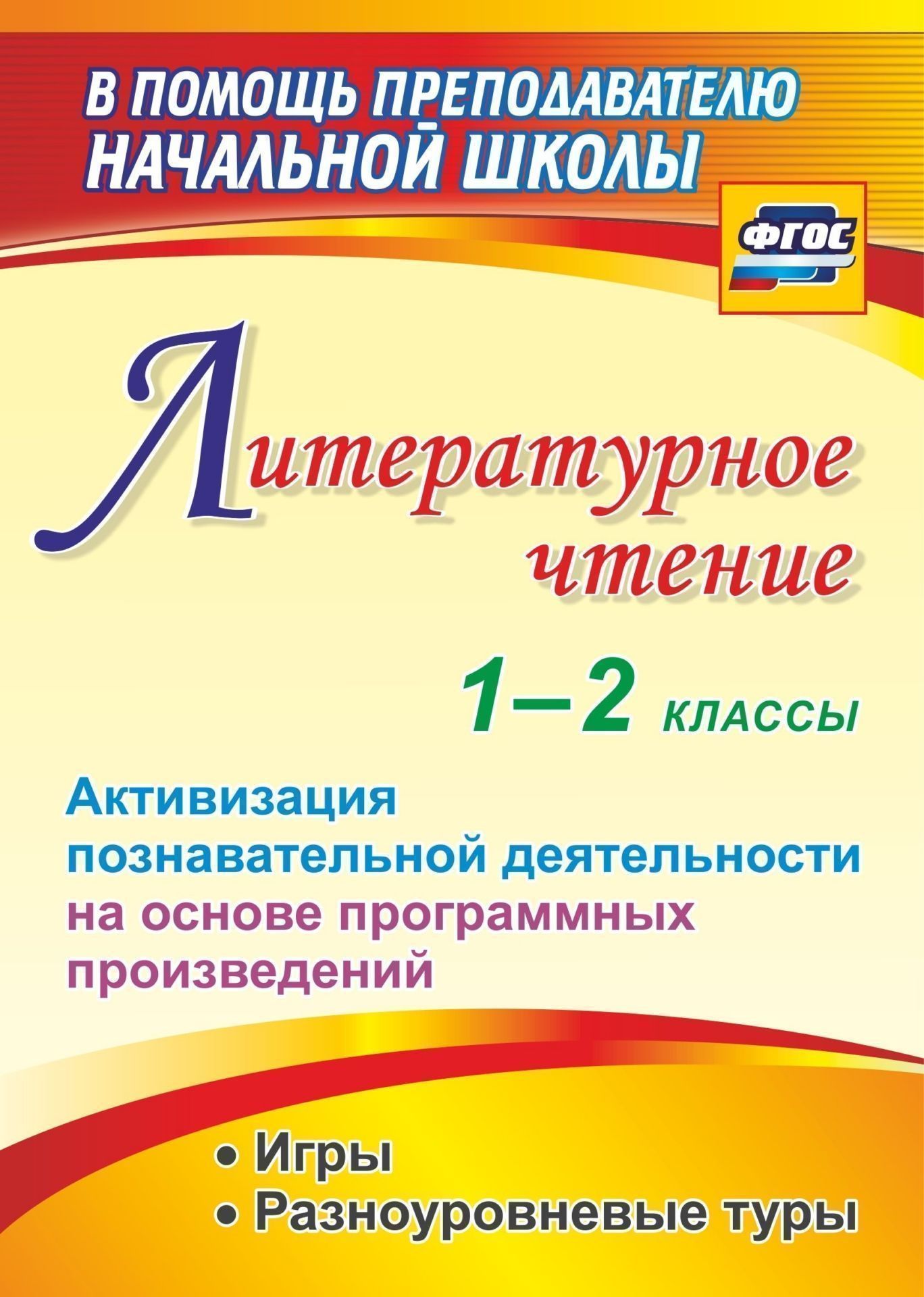 Литературное чтение. 1-2 классы. Активизация познавательной деятельности на основе программных произведений: игры, разноуровневые туры Литературное чтение. 1-2 классы. Активизация познавательной деятельности на основе программных произведений: игры, разноуровневые турыПредметы<br>Пособие составлено на основе познавательно-игрового материала и представлено занимательными викторинами по сюжетам программных литературных произведений в 1-2 классах, которые помогут построить образовательный процесс с опорой на формирование познавательн...<br><br>Авторы: Крымская И.В.<br>Год: 2017<br>Серия: В помощь преподавателю начальной школы<br>ISBN: 978-5-7057-5070-2<br>Высота: 200<br>Ширина: 140<br>Толщина: 5<br>Переплёт: мягкая, склейка