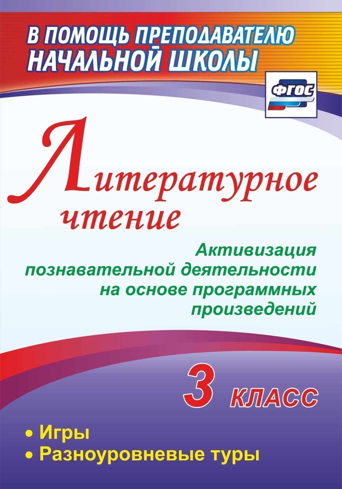 Литературное чтение. 3 класс. Активизация познавательной деятельности на основе программных произведений: игры, разноуровневые туры Литературное чтение. 3 класс. Активизация познавательной деятельности на основе программных произведений: игры, разноуровневые турыПредметы<br>Пособие составлено на основе познавательно-игрового материала и представлено занимательными викторинами по сюжетам программных литературных произведений в 3 классе, которые помогут построить образовательный процесс с опорой на формирование познавательных,...<br><br>Авторы: Крымская И.В.<br>Год: 2017<br>Серия: В помощь преподавателю начальной школы<br>ISBN: 978-5-7057-5082-5<br>Высота: 200<br>Ширина: 140<br>Толщина: 8<br>Переплёт: мягкая, склейка