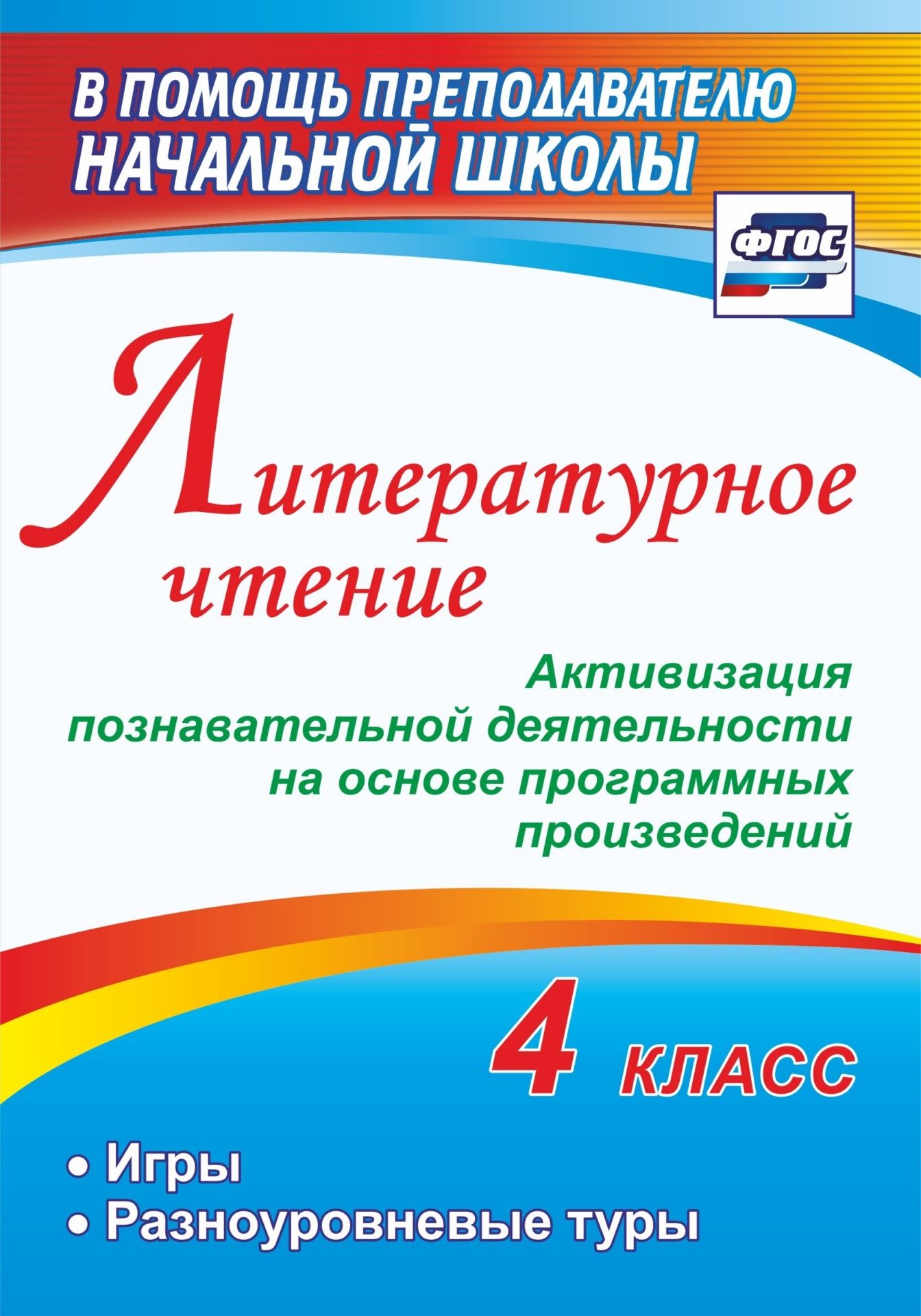 Литературное чтение. 4 класс. Активизация познавательной деятельности на основе программных произведений: игры, разноуровневые туры
Литературное чтение. 4 класс. Активизация познавательной деятельности на основе программных произведений: игры, разноуровневые туры
