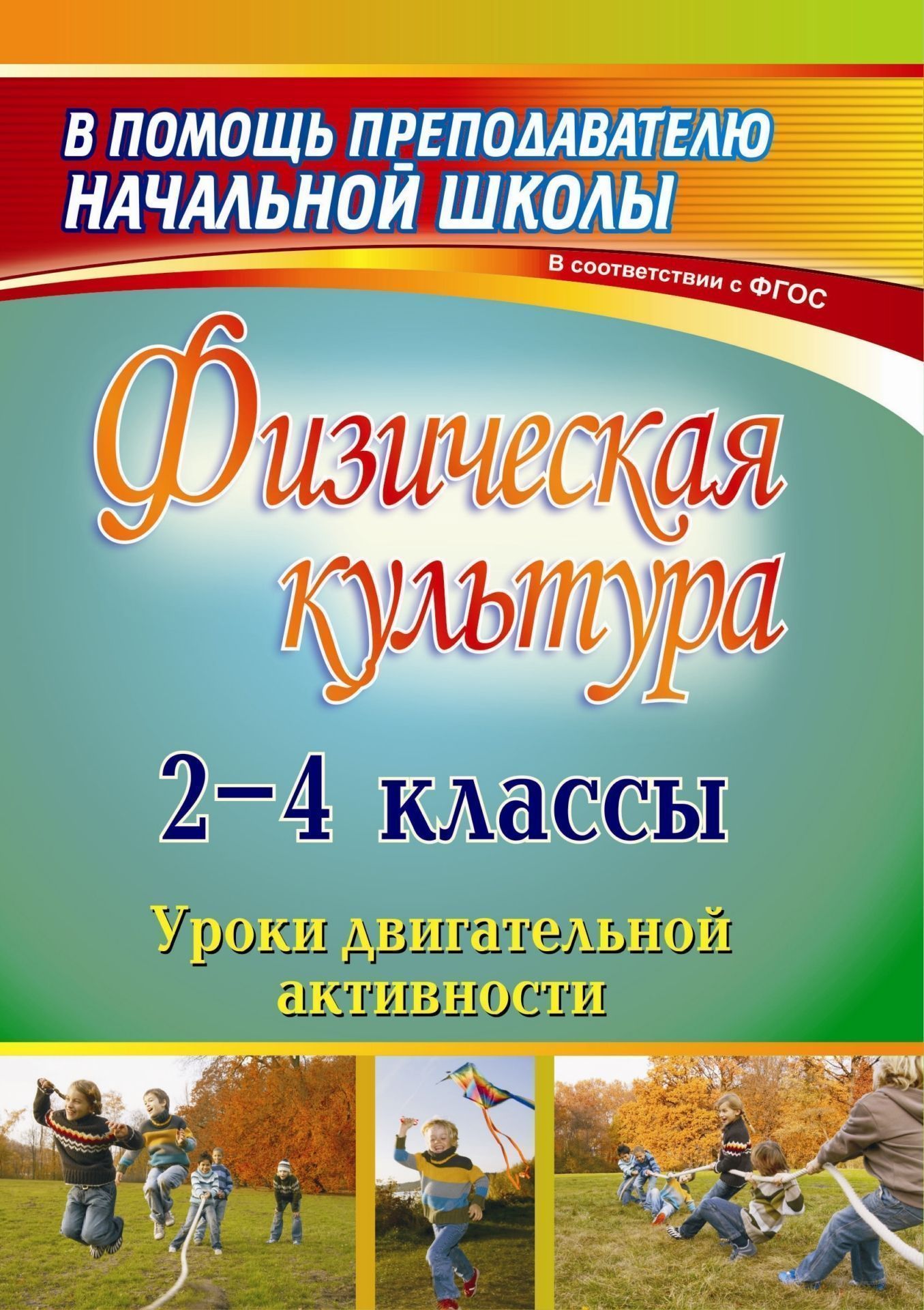 Физическая культура. 2-4 классы: уроки двигательной активности Физическая культура. 2-4 классы: уроки двигательной активностиПредметы<br>Одной из важнейших задач современной школы является создание условий для реализации физкультурно-оздоровительной активности учащихся. Введение третьего часа физкультуры нуждается в методическом обеспечении, которое позволит спланировать и организовать обр...<br><br>Авторы: Елизарова Е.М.<br>Год: 2014<br>Серия: В помощь преподавателю начальной школы<br>ISBN: 978-5-7057-2807-7<br>Высота: 195<br>Ширина: 140<br>Толщина: 4<br>Переплёт: мягкая, скрепка