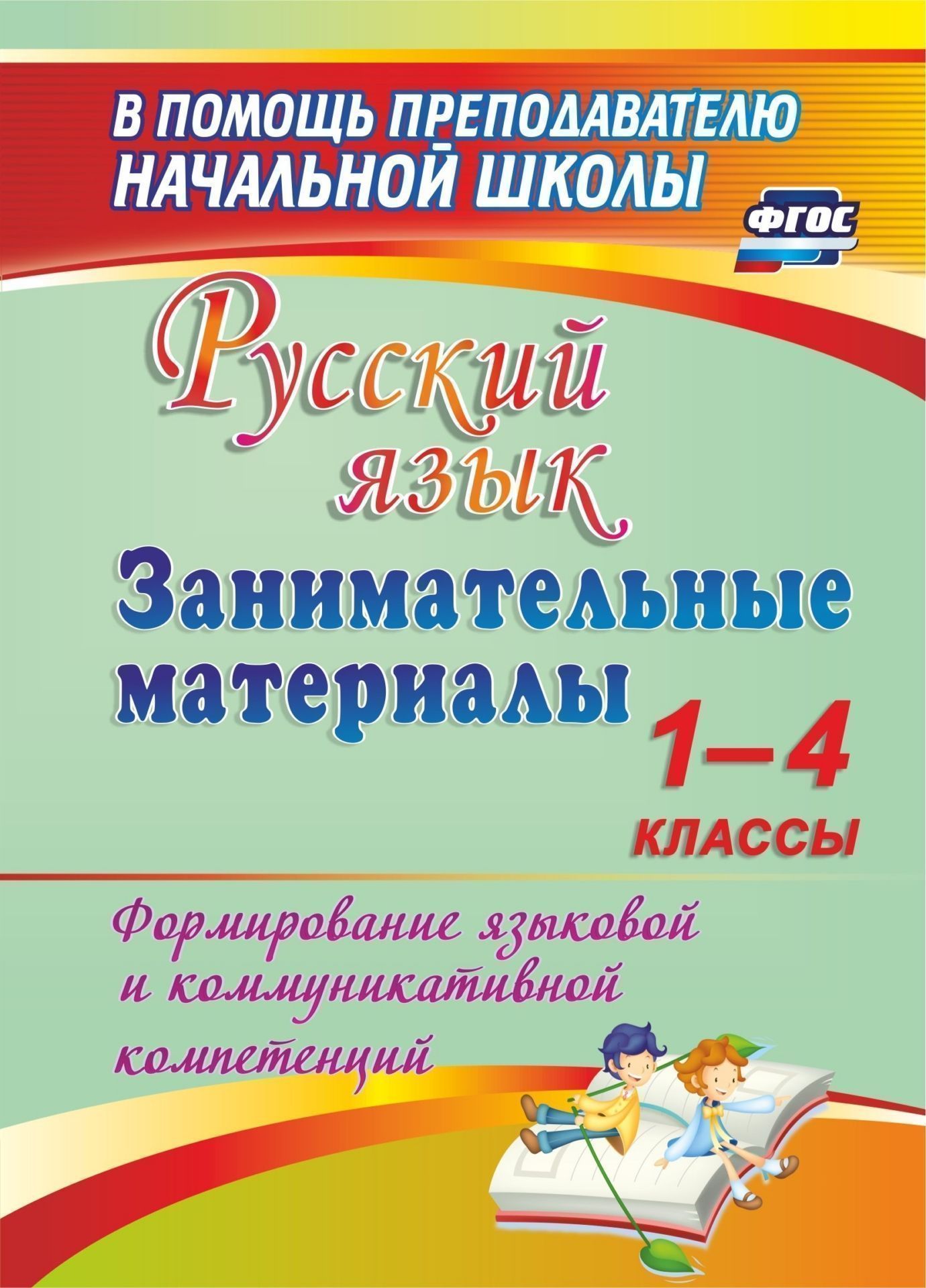 Русский язык. Занимательные материалы. 1-4 классы. Формирование языковой и коммуникативной компетенций
Русский язык. Занимательные материалы. 1-4 классы. Формирование языковой и коммуникативной компетенций