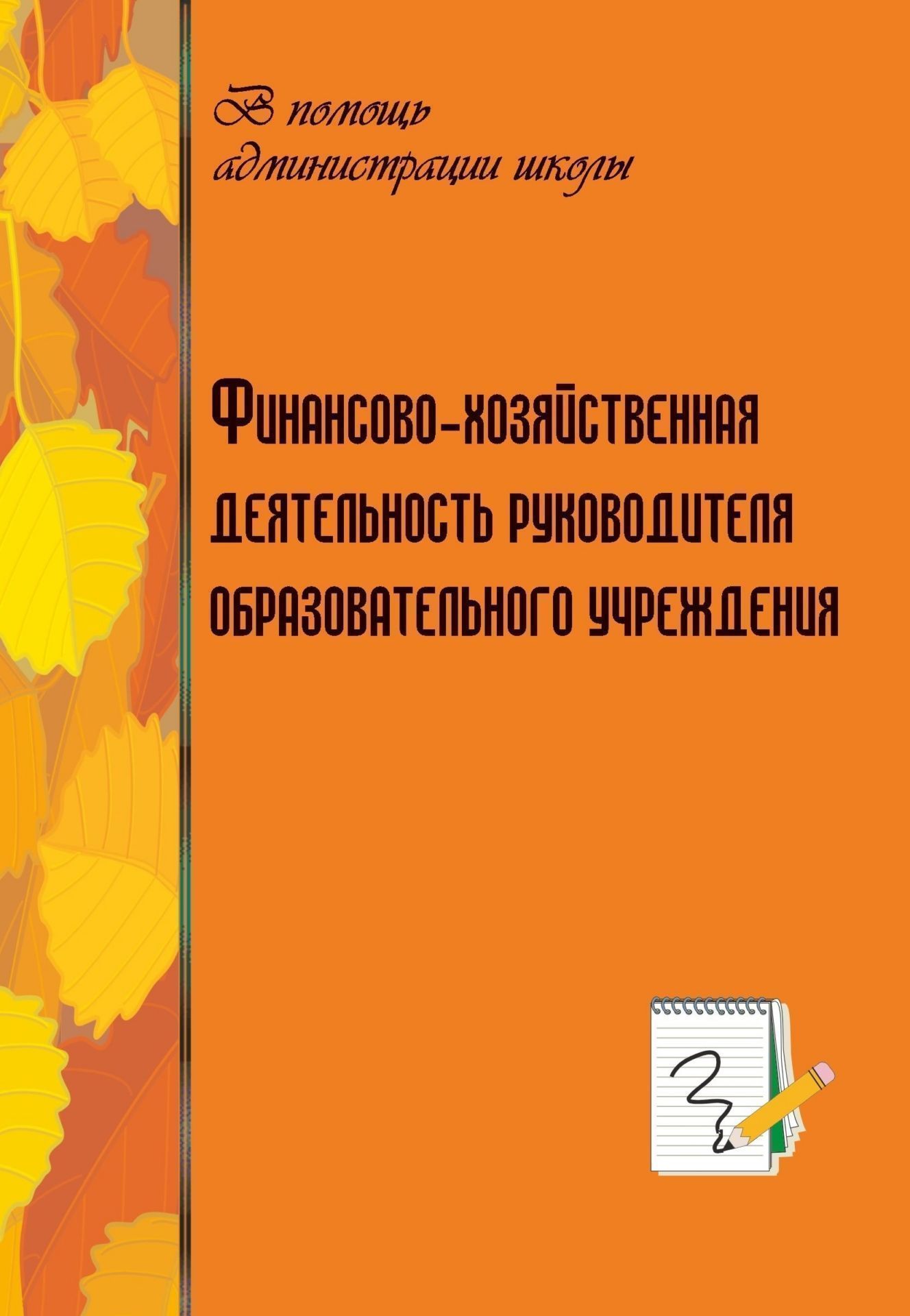Финансово-хозяйственная деятельность руководителя образовательного учреждения Финансово-хозяйственная деятельность руководителя образовательного учрежденияДиректору школы<br>Качественное использование нормативно-правовой базы по финансово-хозяйственной деятельности – дело не простое, и связано оно с определенными трудностями. Поэтому очень важен и значим опыт тех руководителей и педагогов образовательного учреждения, которые ...<br><br>Авторы: Сыромятникова Л. М., Пономарева Н. И.<br>Год: 2006<br>Серия: В помощь администрации школы<br>ISBN: 5-7057-0703-7<br>Высота: 195<br>Ширина: 140<br>Толщина: 5
