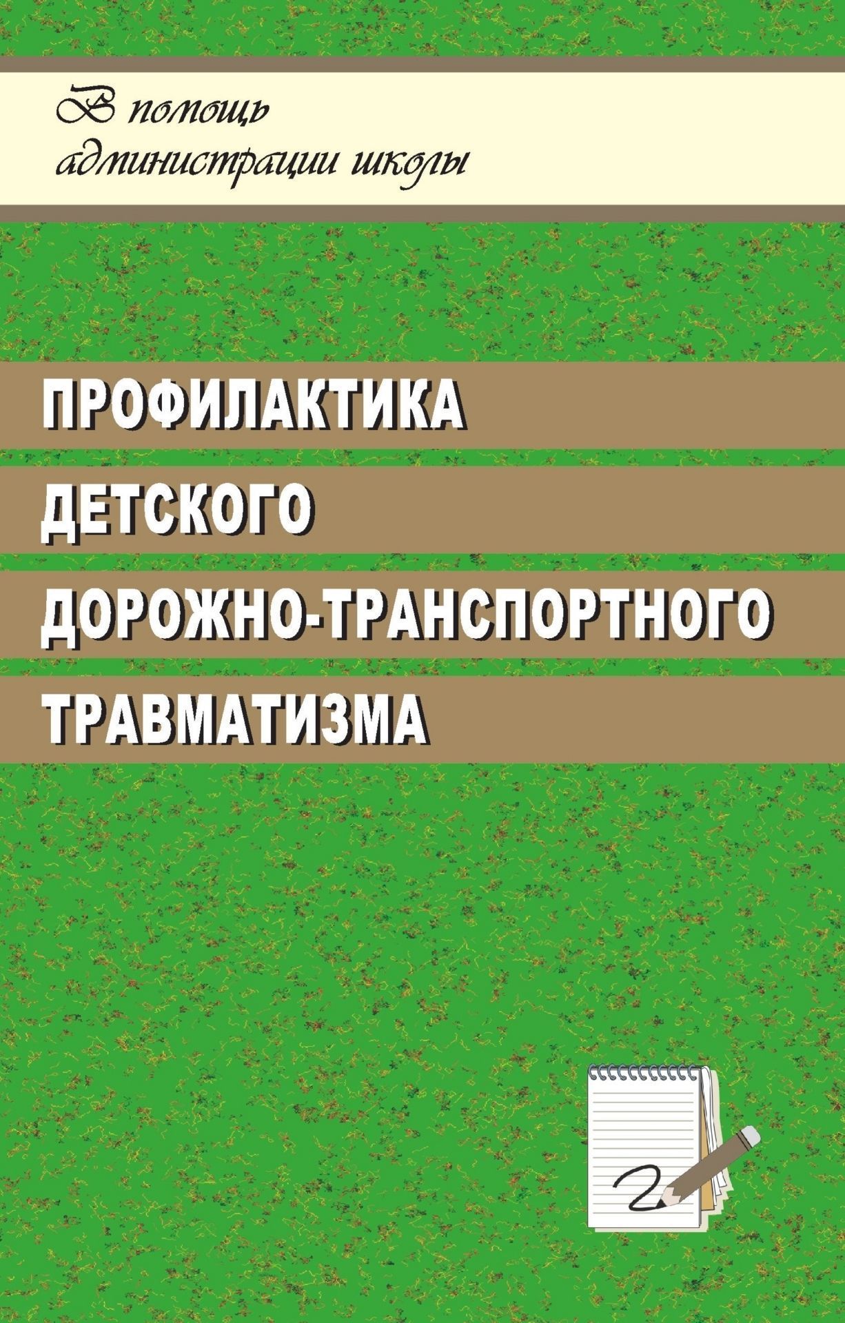 Профилактика детского дорожно-транспортного травматизма, система работы в ОУ Профилактика детского дорожно-транспортного травматизма, система работы в ОУРабота с учащимися. Воспитательный процесс в школе<br>В пособии представлены материалы по созданию информационного, организационного и учебно-программного обеспечения деятельности администрации и педагогического коллектива образовательного учреждения по вопросам профилактики детского дорожно-транспортного тр...<br><br>Авторы: Шумилова В. В., Кузьмина Т. А.<br>Год: 2007<br>Серия: В помощь администрации школы<br>ISBN: 5-7057-1005-4<br>Высота: 213<br>Ширина: 138<br>Толщина: 4