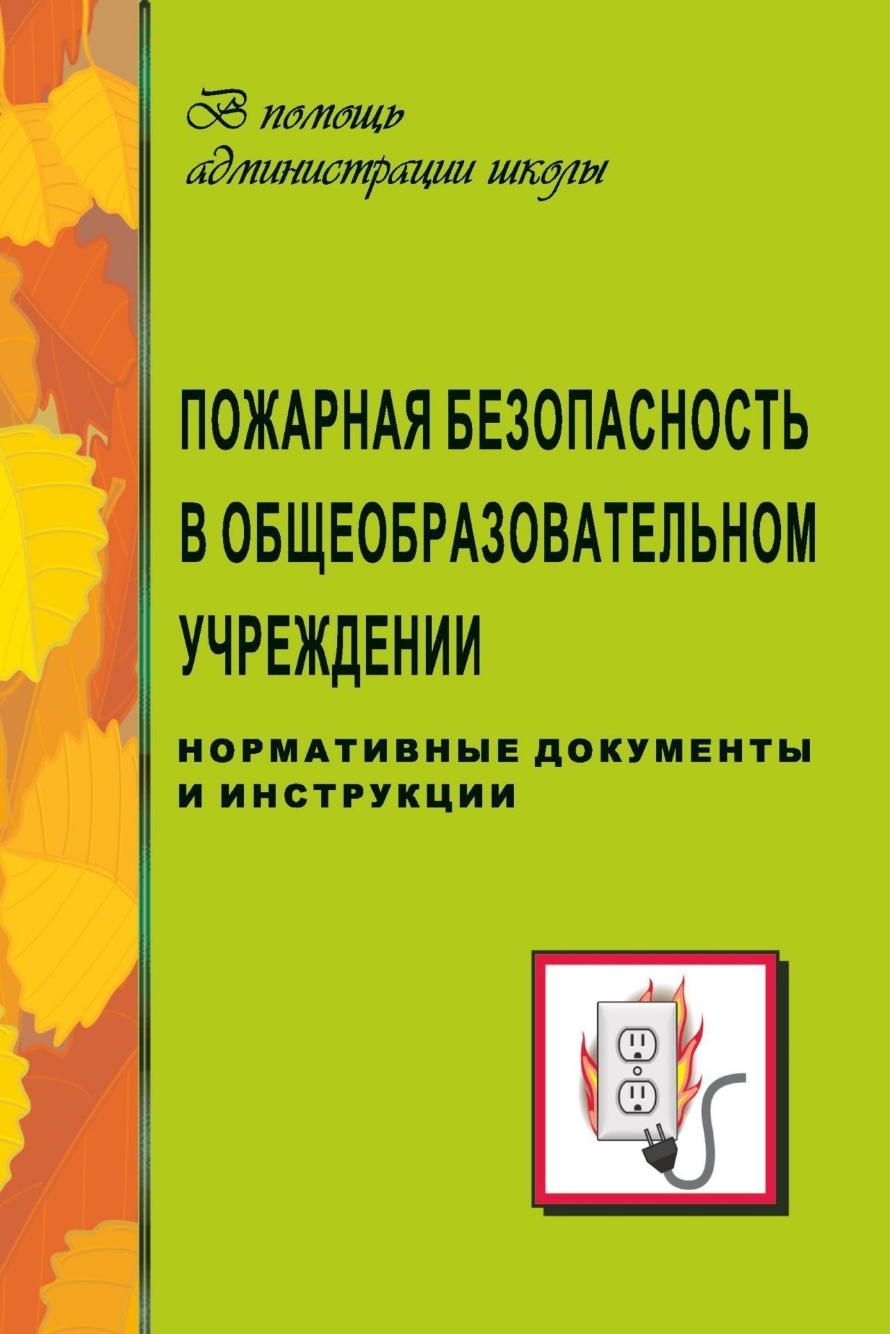 Пожарная безопасность в общеобразоват. учреждении (нормативные документы, инструкции) Пожарная безопасность в общеобразоват. учреждении (нормативные документы, инструкции)Безопасность образовательной организации<br>В пособии изложены законодательные и нормативные документы по пожарной безопасности, регламентирующие деятельность администрации образовательного учреждения в этом направлении, координацию взаимодействия всех служб и должностных лиц.Представлены также при...<br><br>Авторы: др., Павлова О. В.<br>Год: 2007<br>Серия: В помощь администрации школы<br>ISBN: 5-7057-0747-9<br>Высота: 213<br>Ширина: 138<br>Толщина: 6