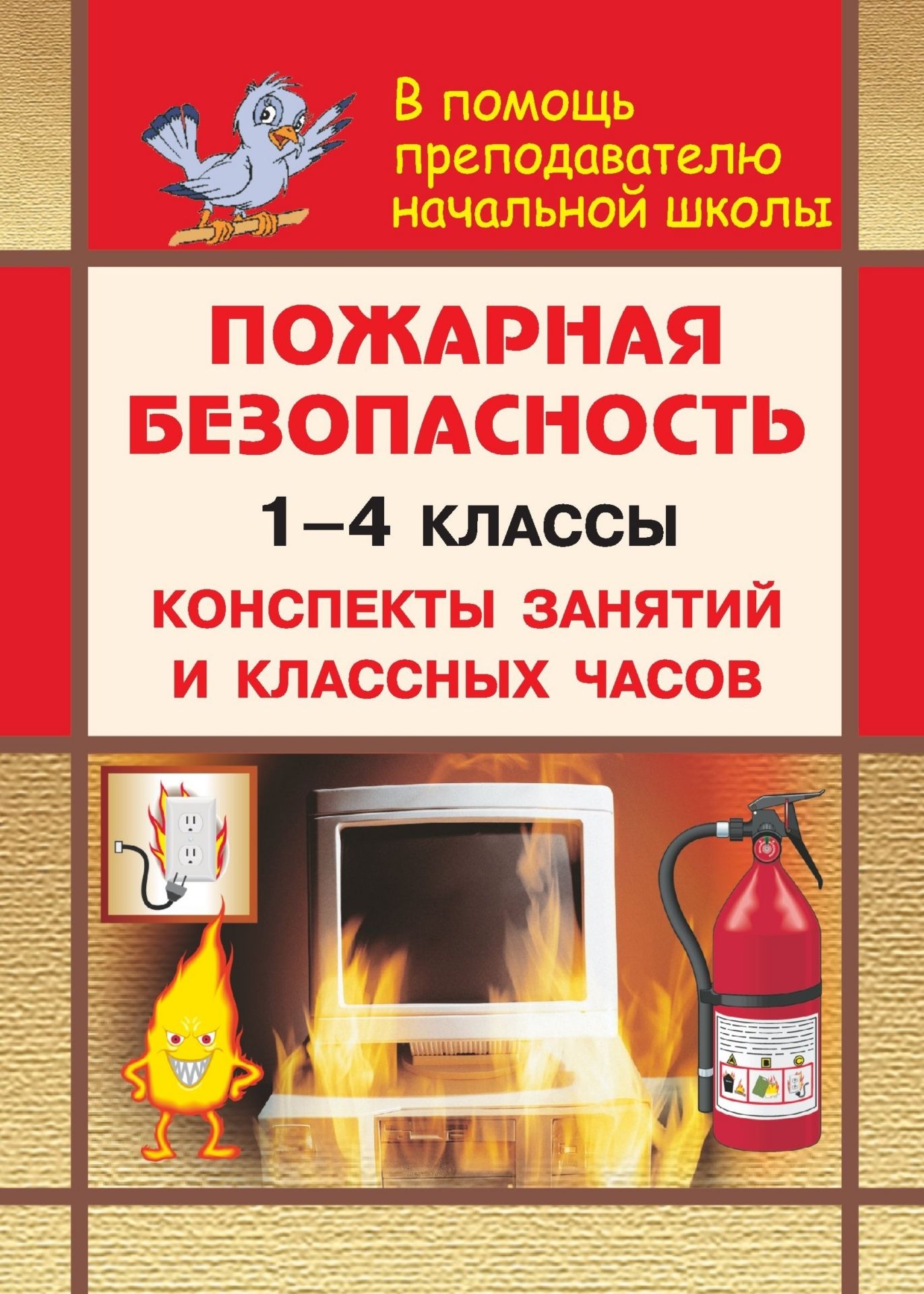 Пожарная безопасность в начальной школе. Конспекты занятий и классных часов Пожарная безопасность в начальной школе. Конспекты занятий и классных часовВнеклассные мероприятия<br>В пособии представлены разработки обязательных и дополнительных занятий по пожарной безопасности в 1-4 классах общеобразовательных учреждений, составленные с учетом педагогических и законодательных требований к структуре.Целью предлагаемых разработок явля...<br><br>Авторы: Павлова О. В., Попова Г. П., Шевченко Г.Н.<br>Год: 2007<br>Серия: В помощь преподавателю начальной школы<br>ISBN: 978-5-7057-0782-9<br>Высота: 195<br>Ширина: 140<br>Толщина: 6