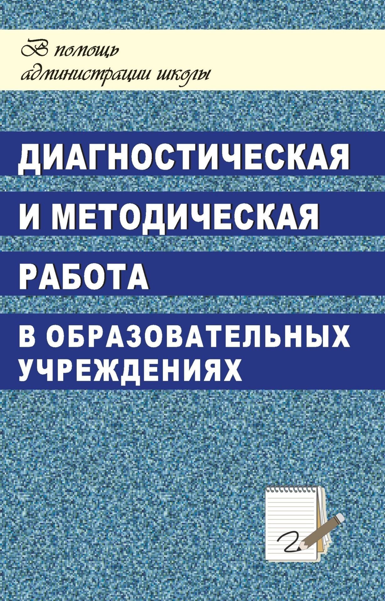 Диагностическая и методическая работа в ОУ Диагностическая и методическая работа в ОУМетодическая и инновационная работа в школе<br>Предлагаемое пособие содержит материалы для систематизации методической работы, стилизации процесса управления в образовательных учреждениях; в нем анализируется опыт работы средних школ по формированию развивающей среды и организации внутришкольной работ...<br><br>Авторы: Никишина И. В.<br>Год: 2006<br>Серия: В помощь администрации школы<br>ISBN: 5-7057-0964-1<br>Высота: 213<br>Ширина: 138<br>Толщина: 6