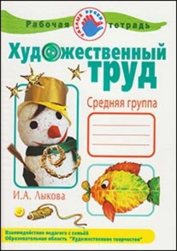 Художественный труд в детском саду. Средняя группа. Рабочая тетрадь Художественный труд в детском саду. Средняя группа. Рабочая тетрадьТетради. Обучение счету, письму, чтению<br>Вы наверняка уже много раз слышали такое необычное и очень модное слово дизайн? Мужчины говорят о дизайне машин, галстуков, телефонов... Женщины - о дизайне причесок, одежды, обуви... Витрины магазинов рекламируют дизайн сувениров и подарков... Флористы...<br><br>Авторы: Лыкова И.А.<br>Год: 2011<br>ISBN: 978-5-4310-0014-0<br>Высота: 280<br>Ширина: 200<br>Толщина: 2<br>Переплёт: мягкая, скрепка