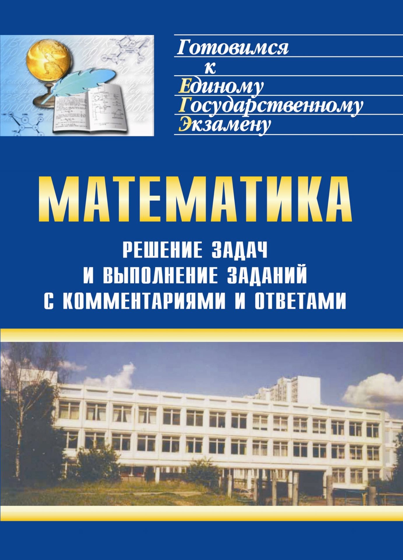 Решение задач и выполнение заданий по математике с комментариями и ответами для подготовки к единому государственному экзамену
Решение задач и выполнение заданий по математике с комментариями и ответами для подготовки к единому государственному экзамену