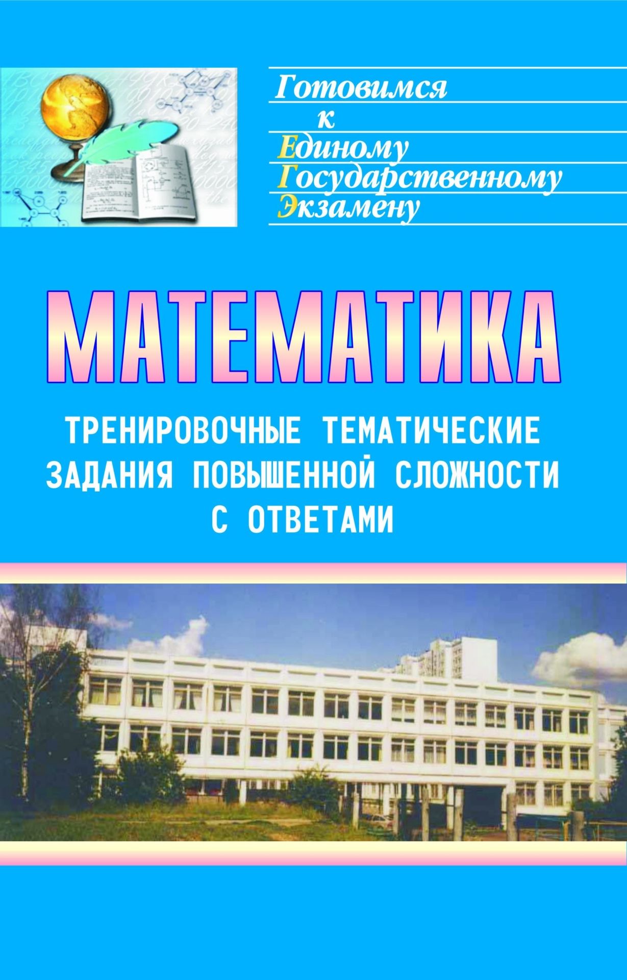 Математика: тренировочные тематические задания повышенной сложности с ответами для подготовки к ЕГЭ и к другим формам выпускного и вступительного экзаменов Математика: тренировочные тематические задания повышенной сложности с ответами для подготовки к ЕГЭ и к другим формам выпускного и вступительного экзаменовАбитуриентам<br>Настоящее пособие предназначено для учащихся 11 классов средних школ, абитуриентов, а также для преподавателей и методистов.В сборнике дана подборка учебно-тренировочных тематических тестовых заданий, которые помогут подготовиться как к Единому государств...<br><br>Авторы: Безрукова О. Л., Ковалева Г. И., Розка Ю. А., Бузулина Т. И.<br>Год: 2011<br>Серия: Готовимся к Единому государственному экзамену<br>ISBN: 978-5-7057-0706-5, 978-5-7057-2734-6<br>Высота: 215<br>Ширина: 140<br>Толщина: 20<br>Переплёт: мягкая, склейка