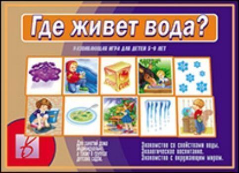 Дидактический материал. Где живет вода? Дидактический материал. Где живет вода?Игровая деятельность в ДОО<br>Данное пособие поможет расширить детский кругозор, знания об окружающем мире, научиться бережно относится к природе, узнать, для чего нужна вода и в чем она содержится.Через задания, в которых вы будете использовать данные картинки, вы научите ребёнка обо...<br><br>Год: 2016<br>Высота: 205<br>Ширина: 280<br>Толщина: 5