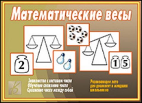 Дидактический материал. Математические весы Дидактический материал. Математические весыИгровая деятельность в ДОО<br>Данное пособие научит сравнивать числа, повторить состав числа и математические действия.Через задания, в которых вы будете использовать данные картинки, вы научите ребёнка обобщать, анализировать и сравнивать. Красочные реалистичные иллюстрации привлекут...<br><br>Год: 2015<br>Высота: 205<br>Ширина: 280<br>Толщина: 5