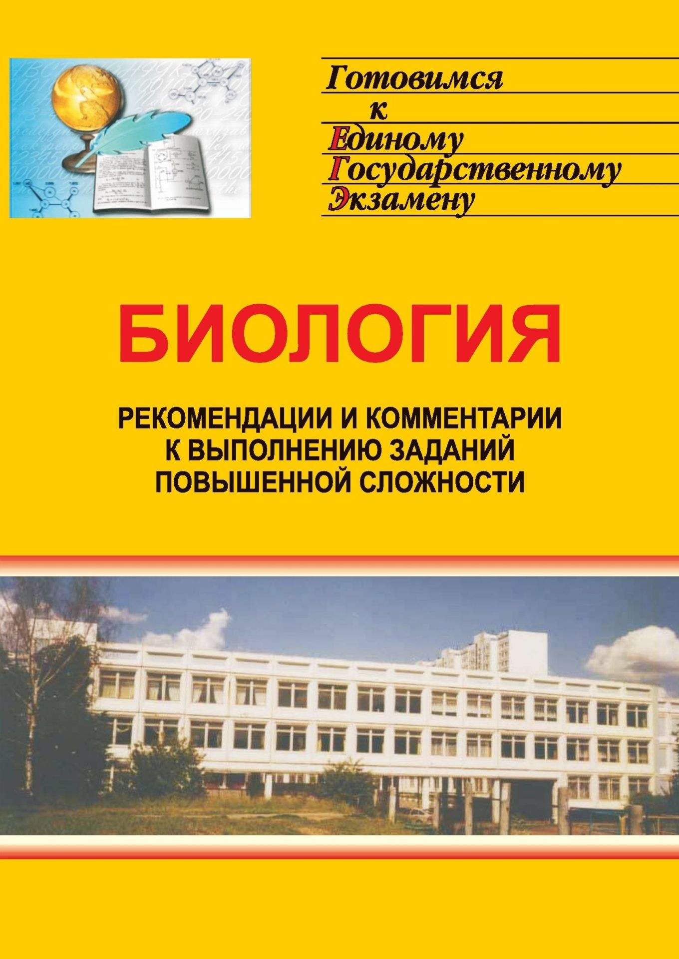 Биология. Система подготовки к ЕГЭ. Рекомендации к выполнению заданий повыш. сложности Биология. Система подготовки к ЕГЭ. Рекомендации к выполнению заданий повыш. сложностиАбитуриентам<br>Предлагаемое пособие обобщает опыт проведения ЕГЭ по биологии за все предыдущие годы в разных регионах и содержит рекомендации для учителей, основанные на анализе трудностей и ошибок при выполнении заданий повышенного и высокого уровней сложности, а также...<br><br>Авторы: Чередниченко И. П.<br>Год: 2006<br>Серия: Готовимся к Единому государственному экзамену<br>ISBN: 5-7057-0627-8<br>Высота: 195<br>Ширина: 140<br>Толщина: 6