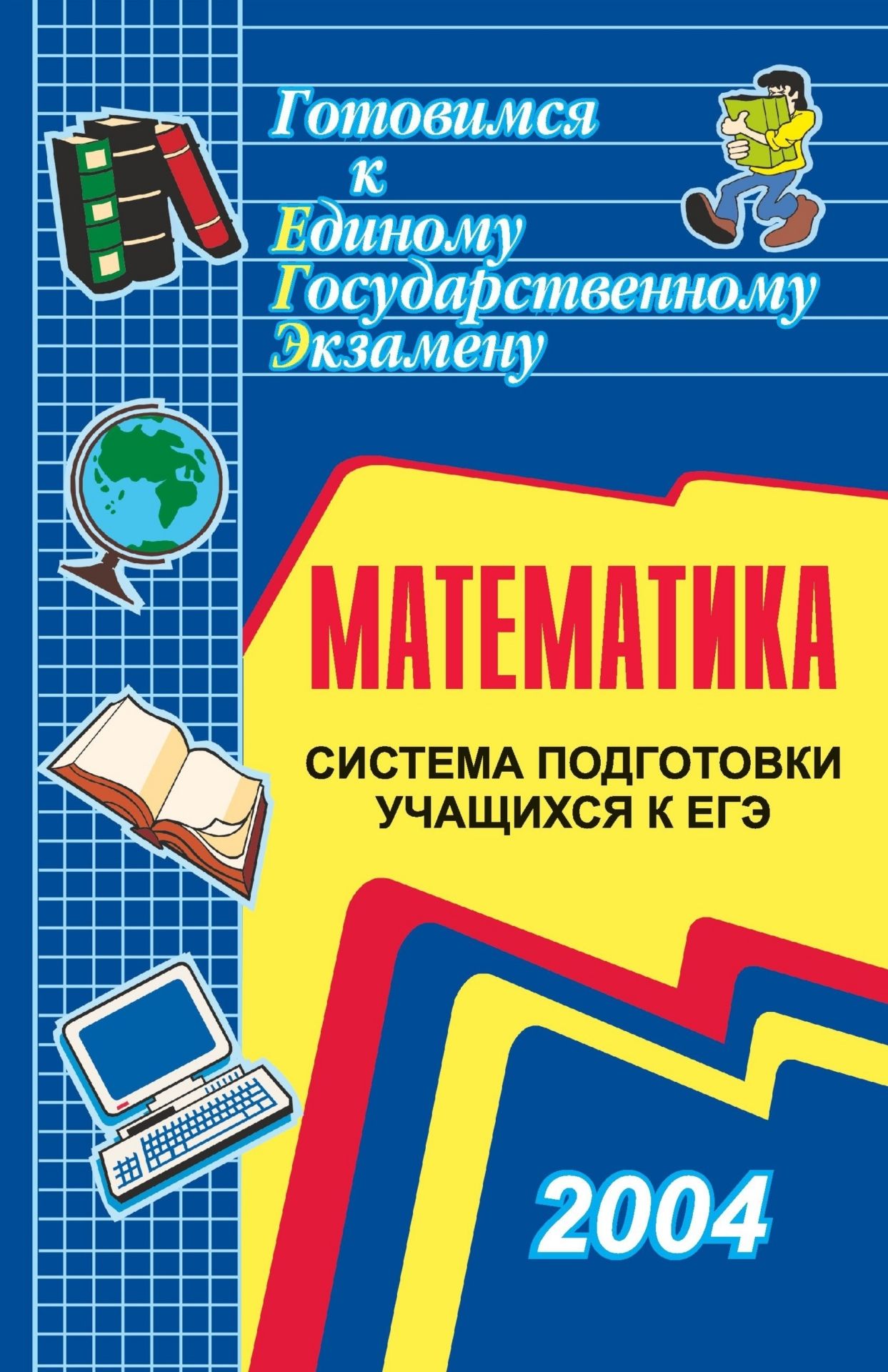 Математика. Система подготовки учащихся к ЕГЭ Математика. Система подготовки учащихся к ЕГЭПредметы<br>Данное пособие является продолжением серии брошюр, выпущенных издательством «Учитель» под общим названием «Готовимся к единому государственному экзамену».Содержит методические рекомендации и алгоритмы решения тестовых (типовых и нестандартных) задач по вс...<br><br>Авторы: Студенецкая В. Н.<br>Год: 2004<br>Серия: Готовимся к Единому государственному экзамену<br>ISBN: 5-7057-0501-8<br>Высота: 213<br>Ширина: 138<br>Толщина: 4