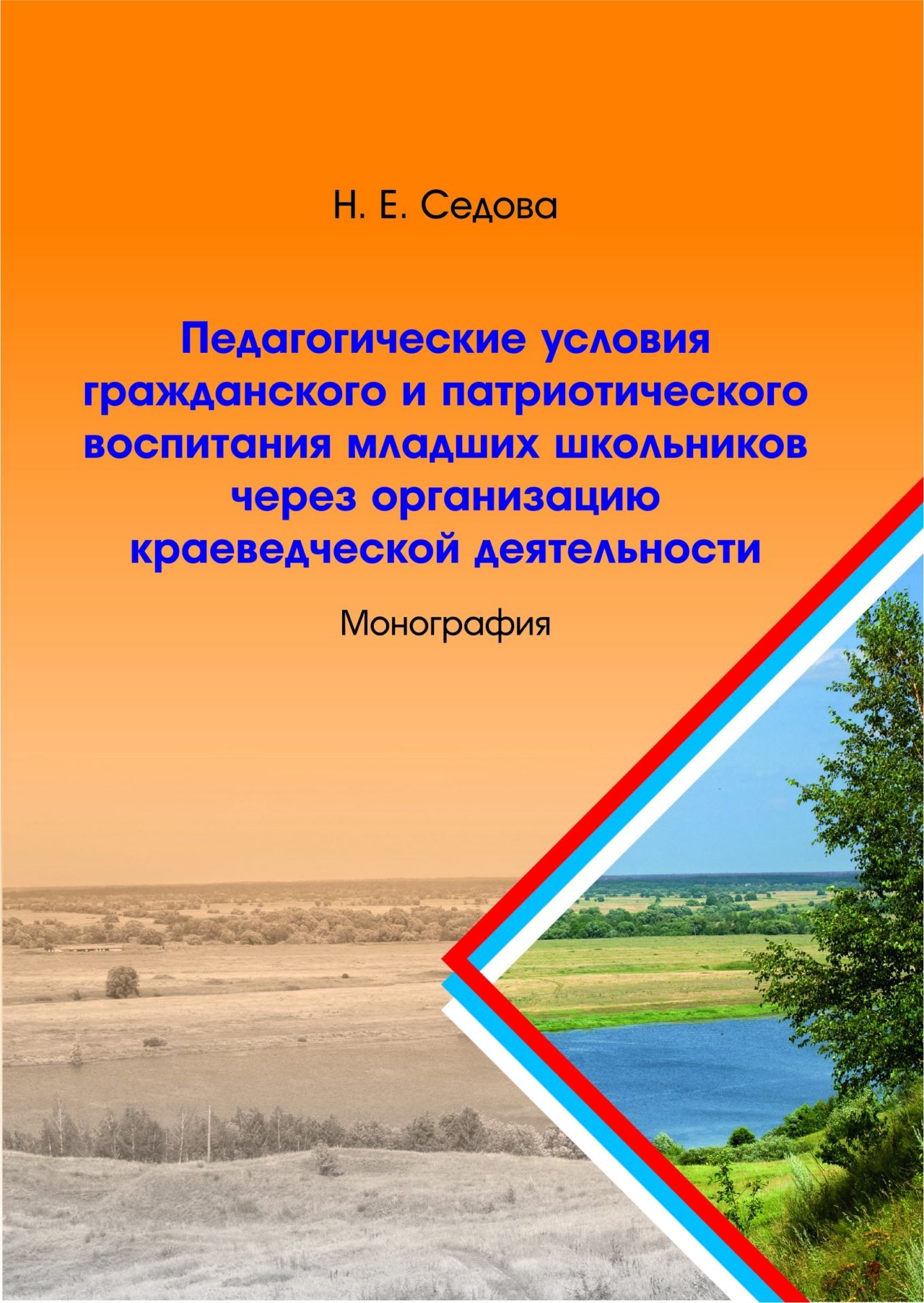 Педагогические условия гражданского и патриотического воспитания младших школьников через организацию краеведческой деятельности: монография Педагогические условия гражданского и патриотического воспитания младших школьников через организацию краеведческой деятельности: монографияВоспитательная работа<br>В книге показывается важность и актуальность в настоящее время гражданского и патриотического воспитания младших школьников. Автор на примере краеведческой деятельности показывает, как можно вовлекать младших школьников в данную деятельность и воспитыват...<br><br>Авторы: Седова Н. Е.<br>Год: 2015<br>ISBN: 978-5-7057-4322-3<br>Высота: 195<br>Ширина: 140<br>Переплёт: мягкая, склейка
