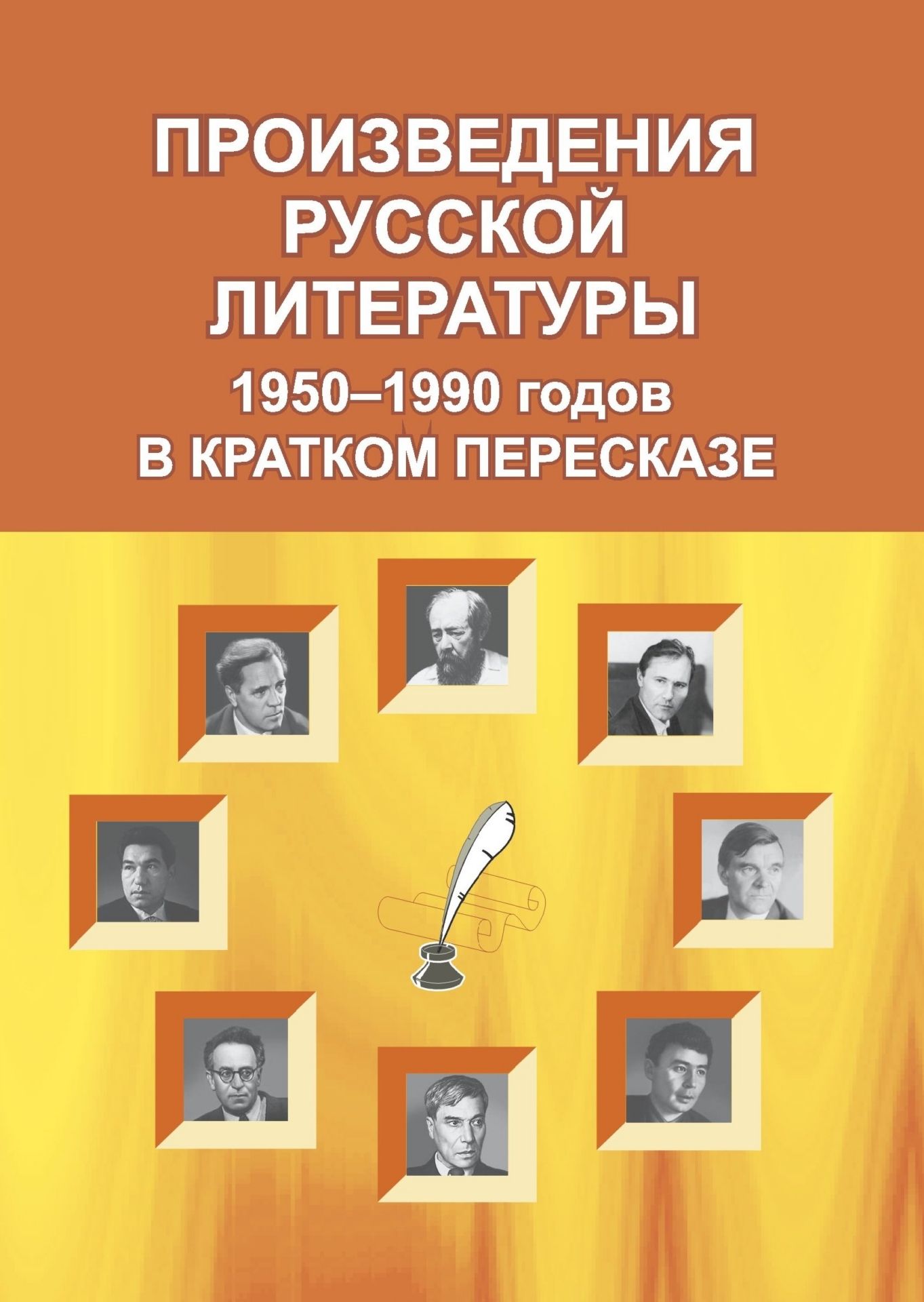 Произведения русской литературы 1950 - 1990-х годов в в кратком пересказе Произведения русской литературы 1950 - 1990-х годов в в кратком пересказеАбитуриентам<br>В пособии представлены произведения русской литературы 1950–1990-х годов в кратком пересказе, даются краткие сведения об авторах. Предназначено учащимся 9–11 классов общеобразовательных школ и абитуриентам в помощь при подготовке к сочинению и к экзамену ...<br><br>Авторы: Тропкина Н. Е.<br>Год: 2006<br>Серия: В помощь преподавателю<br>ISBN: 5-7057-0109-8<br>Высота: 195<br>Ширина: 140<br>Толщина: 4