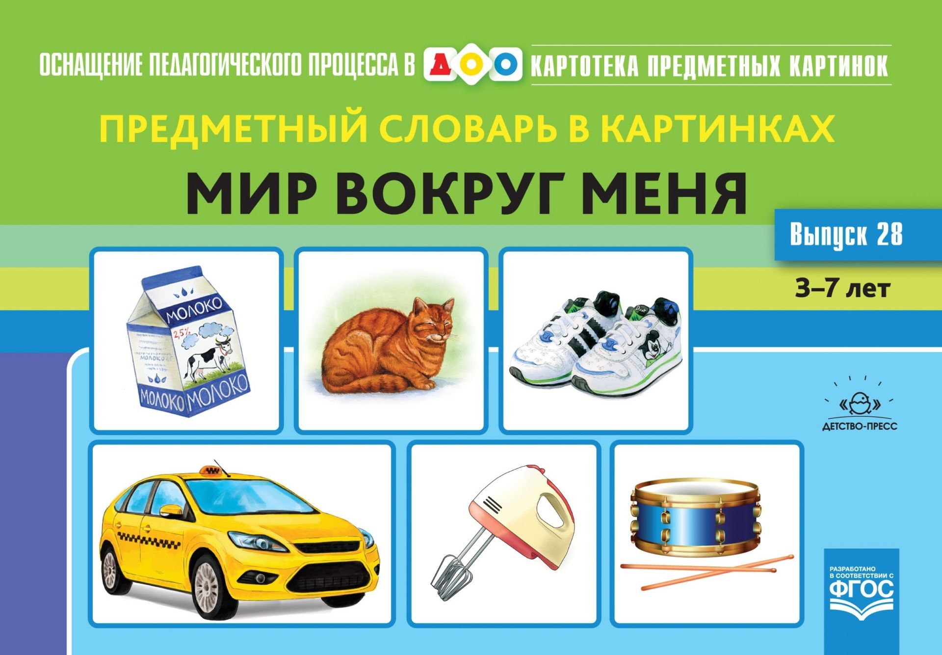 Картотека предметных картинок. Наглядный дидактический материал. Выпуск 28. Предметный словарь в картинках. Мир вокруг меня Картотека предметных картинок. Наглядный дидактический материал. Выпуск 28. Предметный словарь в картинках. Мир вокруг меняНачальная школа<br>Предлагаемый комплект предметных картинок может быть использован для проведения ряда групповых и индивидуальных игр, направленных на развитие всех психических процессов, повышение познавательной активности и развитие творческого потенциала детей старшего ...<br><br>Авторы: Коноваленко С.В.<br>Год: 2015<br>ISBN: 978-5-89814-858-4<br>Высота: 290<br>Ширина: 210<br>Толщина: 7