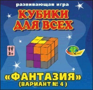 Кубики для всех Фантазия Кубики для всех ФантазияГоловоломки и конструкторы<br>Логические кубики (Кубики для всех) - это первые занимательные игры для детей, своеобразная умственная гимнастика. Построение заданных и создание новых фигур развивают пространственное мышление, воображение, память (особенно зрительную), творческие спос...<br><br>Год: 2017<br>Высота: 100<br>Ширина: 100<br>Толщина: 100