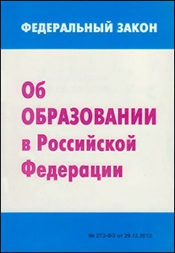 Федеральный закон от 29.12.2012 г. №273-ФЗ Об образовании в Российской Федерации Федеральный закон от 29.12.2012 г. №273-ФЗ Об образовании в Российской ФедерацииДиректору школы<br>Брошюра предназначена для руководителей общеобразовательных учреждений методистов, и работников управления образованием.<br><br>Год: 2013<br>ISBN: 978-5-98594-425-9<br>Высота: 210<br>Ширина: 145<br>Толщина: 12<br>Переплёт: мягкая, склейка