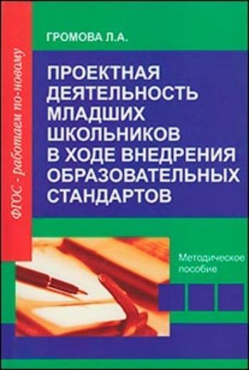 Проектная деятельность младших школьников в ходе внедрения образовательных стандартов Проектная деятельность младших школьников в ходе внедрения образовательных стандартовДополнительное образование<br>Данное пособие предназначено для учителей, воспитателей, педагогов дополнительного образования и других специалистов, занимающихся руководством проектной и исследовательской деятельностью учащихся.<br><br>Авторы: Громова Л.А.<br>Год: 2013<br>ISBN: 978-5-98594-422-8<br>Высота: 210<br>Ширина: 145<br>Толщина: 8<br>Переплёт: мягкая, склейка