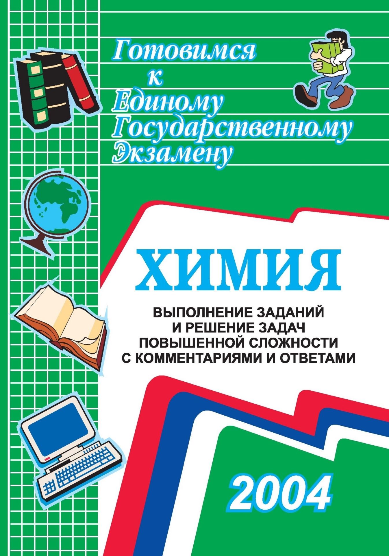Химия. Выполнение заданий и решение задач повышенной сложности Химия. Выполнение заданий и решение задач повышенной сложностиАбитуриентам<br>Настоящее пособие предназначено для самостоятельной подготовки выпускников средних школ к абитуриентскому тестированию по химии повышенной сложности, а также для преподавателей и методистов, которые могут использовать задания данного пособия для составлен...<br><br>Авторы: Денисова В. Г.<br>Год: 2004<br>Серия: Готовимся к Единому государственному экзамену<br>ISBN: 5-7057-0392-9<br>Высота: 195<br>Ширина: 140<br>Толщина: 5