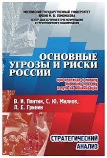 Основные угрозы и риски России, при переходе к новому мировому порядку и пути их минимизации: Стратегический анализ
Основные угрозы и риски России, при переходе к новому мировому порядку и пути их минимизации: Стратегический анализ