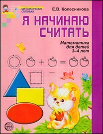 Я начинаю считать. Математика для детей 3-4 лет Я начинаю считать. Математика для детей 3-4 летЗанятия с детьми дошкольного возраста<br>Тетрадь по формированию элементарных математических представлений - часть учебно-методического комплекта Математические ступеньки. Предназначена для работы с детьми 3-4 лет. Через систему увлекательных игр и упражнений дети познакомятся с числами от 1 д...<br><br>Авторы: Колесникова Е.В.<br>Год: 2014<br>ISBN: 978-5-9949-0672-9<br>Высота: 260<br>Ширина: 200<br>Толщина: 2<br>Переплёт: мягкая, скрепка