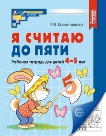Я считаю до пяти. Рабочая тетрадь для дошкольников 4-5 лет Я считаю до пяти. Рабочая тетрадь для дошкольников 4-5 летОбучение и развитие<br>Тетрадь по формированию элементарных математических представлений - часть учебно-методического комплекта к программе Математические ступеньки. Предназначена для работы с детьми 4-5 лет. Через систему увлекательных игр и упражнений дети познакомятся с чи...<br><br>Авторы: Колесникова Е.В.<br>Год: 2017<br>ISBN: 978-5-9949-0469-5<br>Высота: 210<br>Ширина: 165<br>Толщина: 3<br>Переплёт: мягкая, скрепка