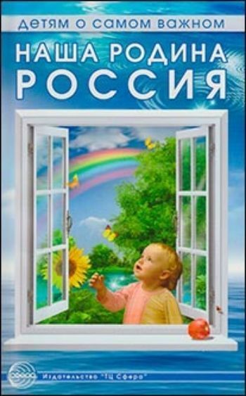 Наша родина Россия Наша родина РоссияСистема воспитательной работы в ДОО<br>В пособии представлены беседы с детьми, посвященные нашей Родине - России. Автор раскрывает нравственное значение, историю и функции государственных символов России - гимна, флага и герба. В книге рассказано о важнейших событиях в истории Отечества, о род...<br><br>Авторы: Шорыгина Т. А.<br>Год: 2016<br>ISBN: 978-5-9949-0448-0<br>Высота: 200<br>Ширина: 125<br>Толщина: 4<br>Переплёт: мягкая, склейка