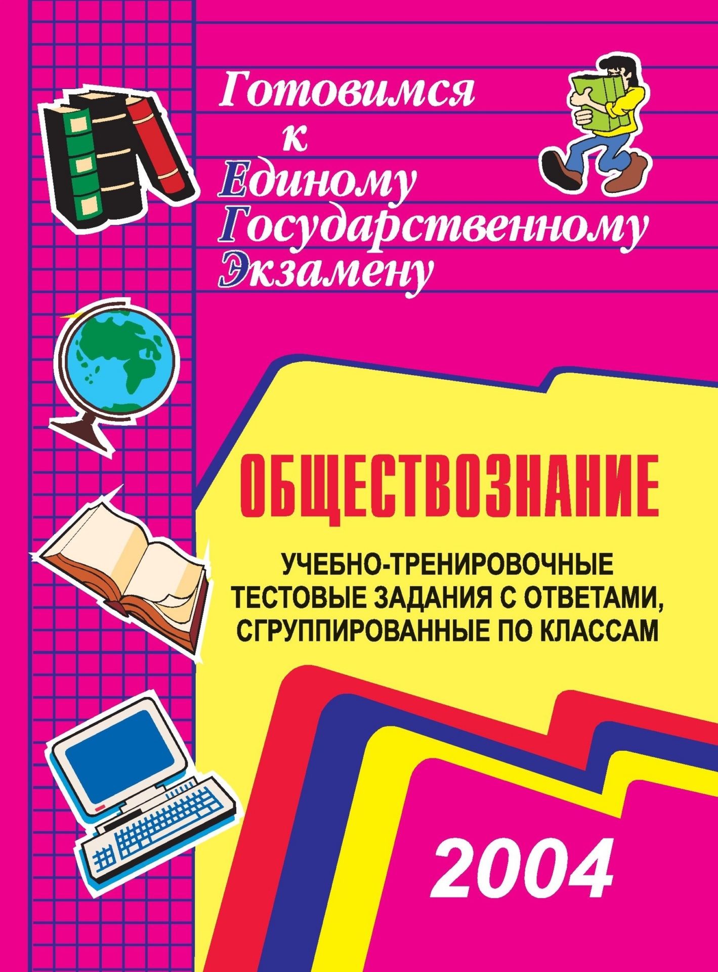Учебно-тренировочные тематические тестовые задания с ответами для подготовки к единому государственному экзамену по обществознанию, сгруппированные по классам
Учебно-тренировочные тематические тестовые задания с ответами для подготовки к единому государственному экзамену по обществознанию, сгруппированные по классам