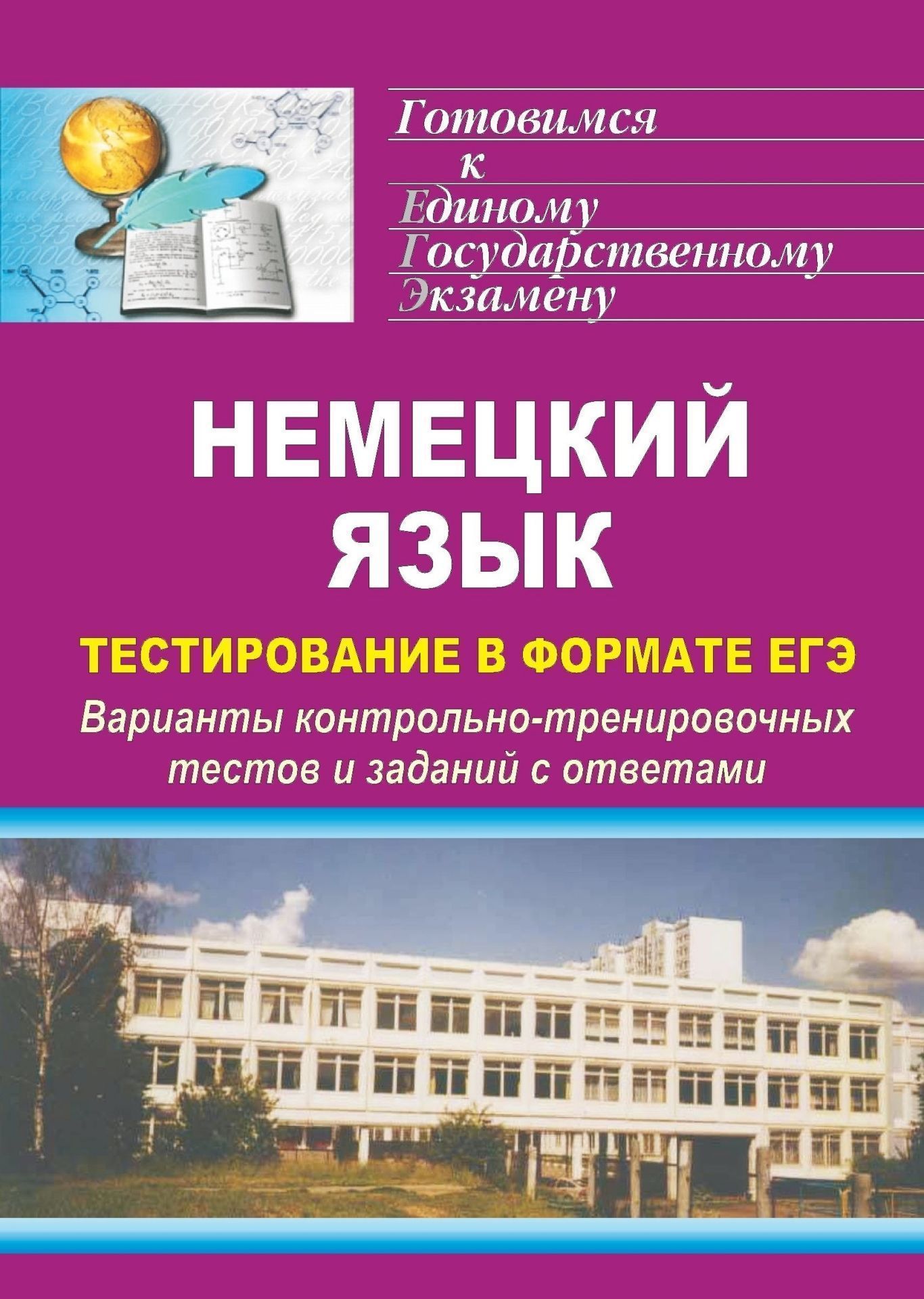 Немецкий язык. Тестирование в формате ЕГЭ: варианты контрольно-тренировочных тестов и заданий с ответами Немецкий язык. Тестирование в формате ЕГЭ: варианты контрольно-тренировочных тестов и заданий с ответамиАбитуриентам<br>В пособии представлены варианты контрольно-тренировочных тестов и заданий по аудированию, чтению, грамматике, лексике и говорению с ответами, позволяющие выпускникам образовательных учреждений и абитуриентам оптимально подготовиться к итоговому тестирован...<br><br>Авторы: др., Буханцова А. Н., Кучерова А. А.<br>Год: 2013<br>Серия: Готовимся к Единому государственному экзамену<br>ISBN: 978-5-7057-3395-8, 978-5-91651-063-8<br>Высота: 195<br>Ширина: 140<br>Толщина: 10<br>Переплёт: мягкая, скрепка
