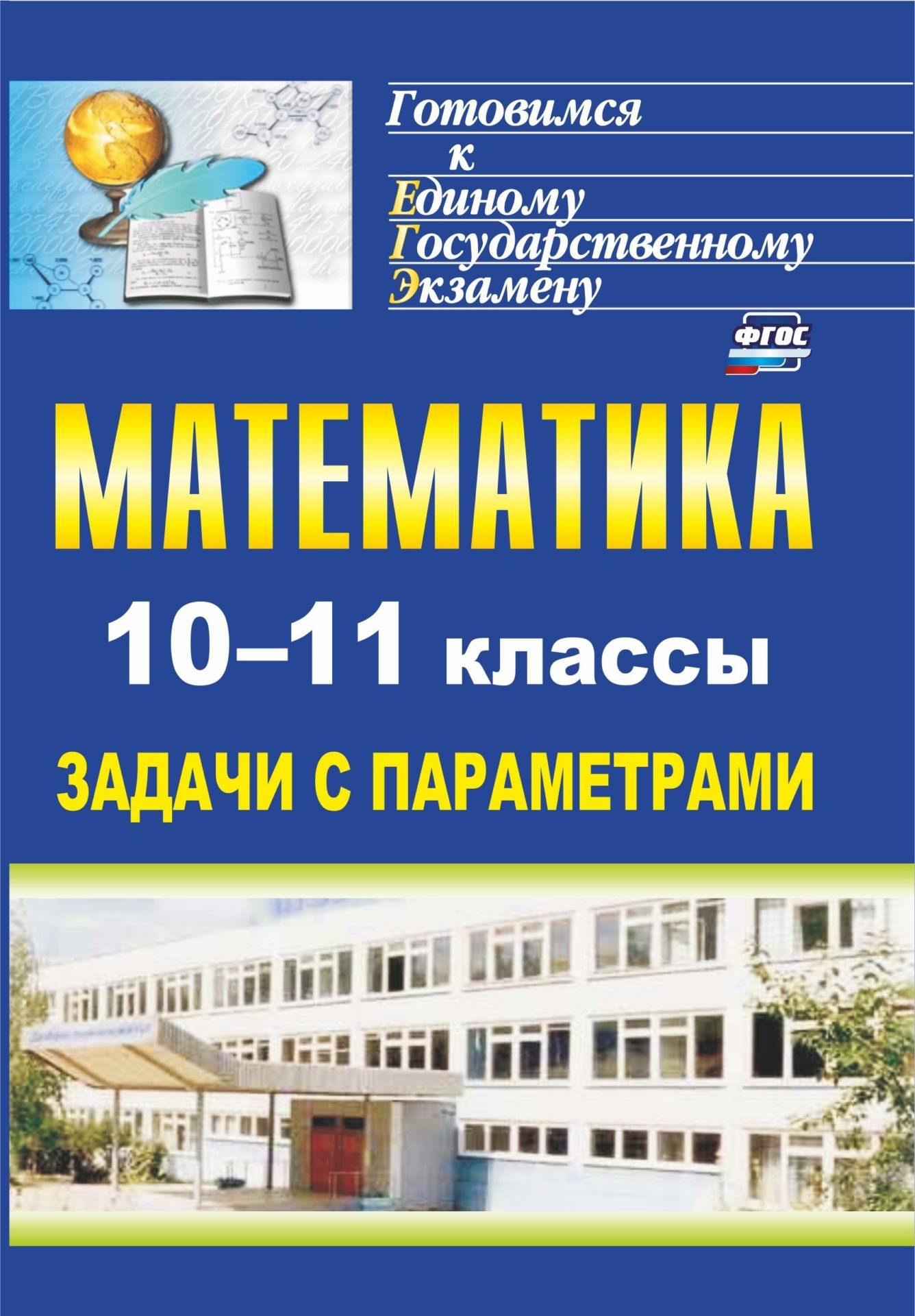 Математика. 10-11 классы: задачи с параметрами Математика. 10-11 классы: задачи с параметрамиПредметы<br>В пособии предлагается система занятий, ориентированных на повышение уровня подготовленности учащихся к сдаче ЕГЭ по математике. Системность, целостность и доступность изложения материала позволяет детально проработать все типы задач с параметрами: линейн...<br><br>Авторы: Скорикова Л. А.<br>Год: 2010<br>Серия: Готовимся к Единому государственному экзамену<br>ISBN: 978-5-7057-2451-2<br>Высота: 200<br>Ширина: 140<br>Толщина: 8<br>Переплёт: мягкая, склейка