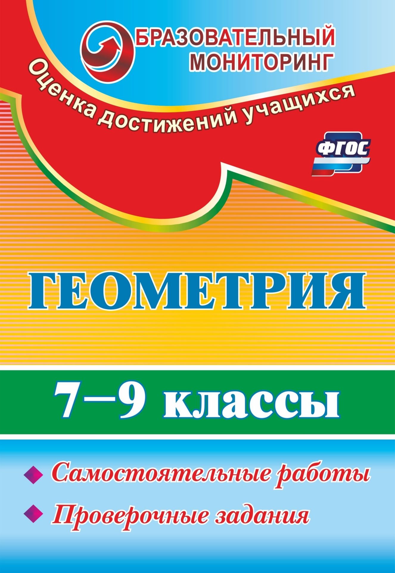 Геометрия. 7-9 классы: самостоятельные работы, проверочные задания Геометрия. 7-9 классы: самостоятельные работы, проверочные заданияПредметы<br>Пособие содержит материалы для организации заключительного повторения курса планиметрии. Комплекс дифференцированных заданий нацелен на обобщение, систематизацию полученных предметных умений в процессе подготовки выпускников к ОГЭ и ЕГЭ, на формирование у...<br><br>Авторы: Ершова А. А., Кирина А. И.<br>Год: 2017<br>Серия: Образовательный мониторинг. Оценка достижений учащихся<br>ISBN: 978-5-7057-2500-7, 978-5-7057-4945-4<br>Высота: 235<br>Ширина: 163<br>Толщина: 7<br>Переплёт: мягкая, склейка