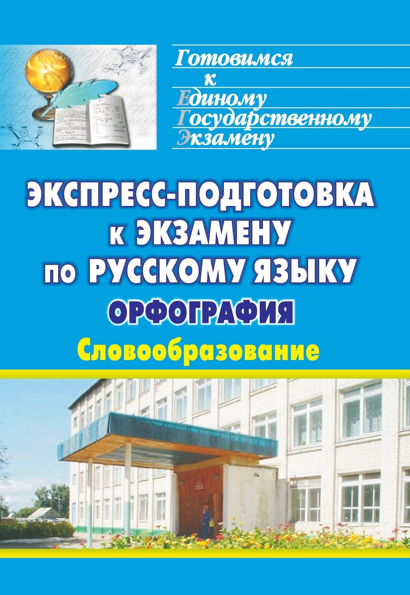 Экспресс-подготовка к экзамену по русскому языку. Орфография. Словообразование Экспресс-подготовка к экзамену по русскому языку. Орфография. СловообразованиеПредметы<br>Пособие нацелено на организацию повторения курса школьной орфографии в условиях дефицита времени. Вторая из трех его частей - Словообразование - в доступной форме раскрывает механизмы выбора написания орфограмм с учетом их местонахождения в конкретной ч...<br><br>Авторы: Дюжева О. А., Осин А. К.<br>Год: 2011<br>Серия: Готовимся к Единому государственному экзамену<br>ISBN: 978-5-7057-2826-8<br>Высота: 200<br>Ширина: 140<br>Толщина: 6<br>Переплёт: мягкая, склейка