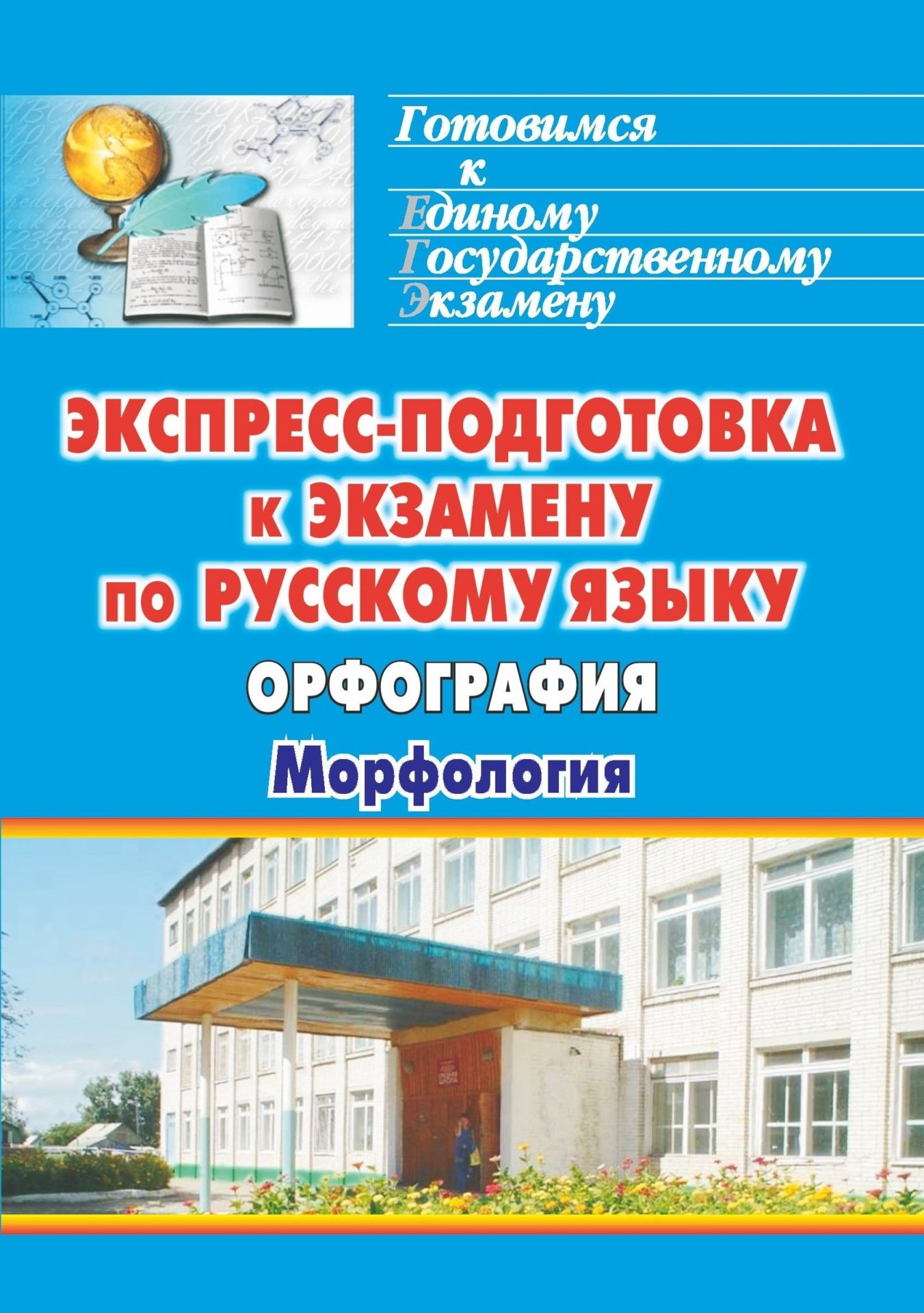 Экспресс-подготовка к экзамену по русскому языку. Орфография. Морфология Экспресс-подготовка к экзамену по русскому языку. Орфография. МорфологияПредметы<br>Пособие нацелено на организацию повторения курса школьной орфографии в условиях дефицита времени. Последняя из трех его частей - Морфология -в доступной форме знакомит с особенностями русской орфографии, раскрывает механизмы выбора написания с учетом пр...<br><br>Авторы: Дюжева О. А., Осин А. К.<br>Год: 2011<br>Серия: Готовимся к Единому государственному экзамену<br>ISBN: 978-5-7057-2830-5<br>Высота: 200<br>Ширина: 140<br>Толщина: 7<br>Переплёт: мягкая, склейка