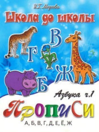 Школа до школы Азбука-прописи. Часть 1 Школа до школы Азбука-прописи. Часть 1Прописи и рабочие тетради. Обучение счету, письму, чтению<br>Рабочие тетради Азбука-прописи в 4-х частях содержат специальные серии игровых упражнений, которые помогают детям запомнить буквы и впоследствии с успехом овладеть навыками чтения. Являются самостоятельным пособием, а также дополнением к любым другим пр...<br><br>Авторы: Медеева И.Г.<br>Год: 2017<br>ISBN: 978-5-86415-231-7<br>Высота: 215<br>Ширина: 165<br>Толщина: 2<br>Переплёт: мягкая, скрепка