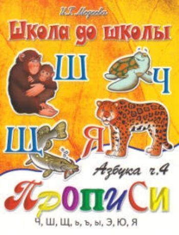 Школа до школы Азбука-прописи. Часть 4 Школа до школы Азбука-прописи. Часть 4Прописи и рабочие тетради. Обучение счету, письму, чтению<br>Рабочие тетради Азбука-прописи в 4-х частях содержат специальные серии игровых упражнений, которые помогают детям запомнить буквы и впоследствии с успехом овладеть навыками чтения. Являются самостоятельным пособием, а также дополнением к любым другим пр...<br><br>Авторы: Медеева И.Г.<br>Год: 2017<br>ISBN: 978-5-86415-234-8<br>Высота: 215<br>Ширина: 165<br>Толщина: 2<br>Переплёт: мягкая, скрепка