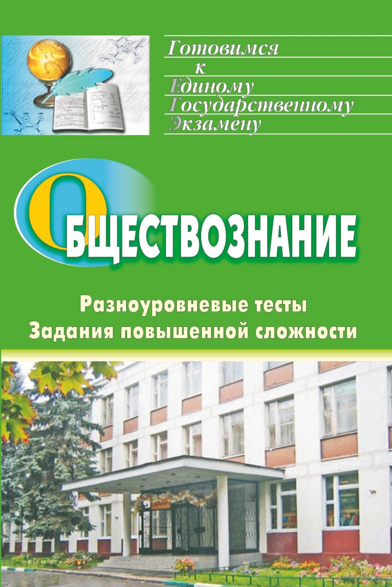 Обществознание: разноуровневые тесты, задания повышенной сложности Обществознание: разноуровневые тесты, задания повышенной сложностиПредметы<br>В пособии содержатся практические задания и упражнения по обществознанию, позволяющие учащимся самостоятельно или под руководством учителя отработать алгоритмы формирования универсальных учебных действий и активной познавательной деятельности.Разноуровнев...<br><br>Авторы: Кашлева Н. В.<br>Год: 2013<br>Серия: Готовимся к Единому государственному экзамену<br>ISBN: 978-5-7057-2147-4<br>Высота: 210<br>Ширина: 140<br>Толщина: 9<br>Переплёт: мягкая, склейка