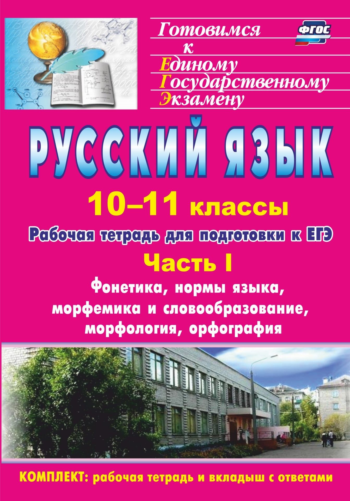 Русский язык. 10-11 классы: рабочая тетрадь для подготовки к ЕГЭ. Часть I. Блоки А и В: фонетика, нормы языка, морфемика и словообразование, морфология, орфография (вкладка- приложение с ответами) Русский язык. 10-11 классы: рабочая тетрадь для подготовки к ЕГЭ. Часть I. Блоки А и В: фонетика, нормы языка, морфемика и словообразование, морфология, орфография (вкладка- приложение с ответами)Абитуриентам<br>Пособие представляет собой практикум в форме рабочей тетради, предназначенной для самостоятельной подготовки к Единому государственному экзамену по русскому языку.Материал, систематизированный и обобщенный по результатам аттестационных экзаменов последних...<br><br>Авторы: Абдуллаева Д. Б., Клишова О. Г.<br>Год: 2017<br>Серия: Готовимся к Единому государственному экзамену<br>ISBN: 978-5-7057-2995-1, 978-5-7057-4230-1, 978-5-91651-171-0<br>Высота: 285<br>Ширина: 197<br>Толщина: 7<br>Переплёт: мягкая, склейка
