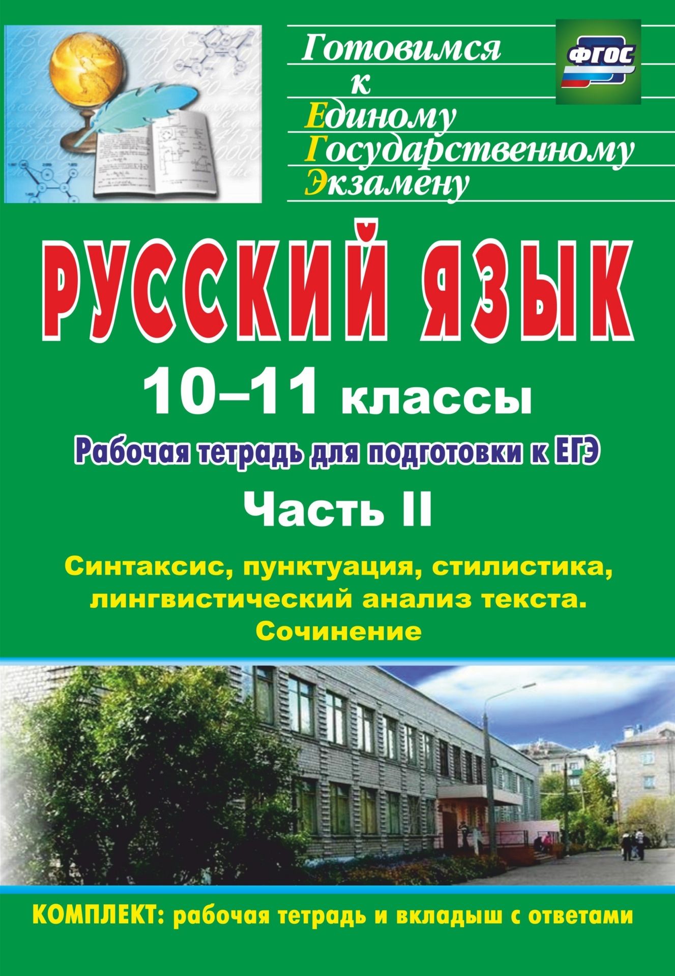 Русский язык. 10-11 классы: рабочая тетрадь для подготовки к ЕГЭ. Часть II. Блоки А и В: синтаксис, пунктуация, стилистика, лингвистический анализ текста. Блок С (вкладка- приложение с ответами) Русский язык. 10-11 классы: рабочая тетрадь для подготовки к ЕГЭ. Часть II. Блоки А и В: синтаксис, пунктуация, стилистика, лингвистический анализ текста. Блок С (вкладка- приложение с ответами)Абитуриентам<br>Пособие представляет собой практикум в форме рабочей тетради, предназначенной для самостоятельной подготовки учащихся к Единому государственному экзамену по русскому языку.Материал, систематизированный и обобщенный по результатам аттестационных экзаменов ...<br><br>Авторы: Абдуллаева Д. Б., Клишова О. Г.<br>Год: 2017<br>Серия: Готовимся к Единому государственному экзамену<br>ISBN: 978-5-7057-3021-6, 978-5-7057-4231-8, 978-5-91651-172-7<br>Высота: 285<br>Ширина: 197<br>Толщина: 10<br>Переплёт: мягкая, склейка
