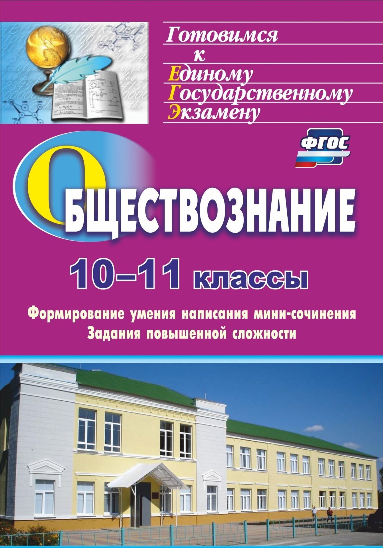 Обществознание. 10-11 классы. Формирование умения написания эссе. Задания повышенной сложности Обществознание. 10-11 классы. Формирование умения написания эссе. Задания повышенной сложностиПредметы<br>Показателем овладения содержанием обществоведческого образования на высоком уровне является умение ученика творчески применять полученные знания, формулировать собственные обоснованные суждения, целостные высказывания, аргументировать свою позицию по слож...<br><br>Авторы: Фомина С. А.<br>Год: 2017<br>Серия: Готовимся к Единому государственному экзамену<br>ISBN: 978-5-7057-3501-3, 978-5-7057-4377-3<br>Высота: 200<br>Ширина: 140<br>Толщина: 9<br>Переплёт: мягкая, склейка