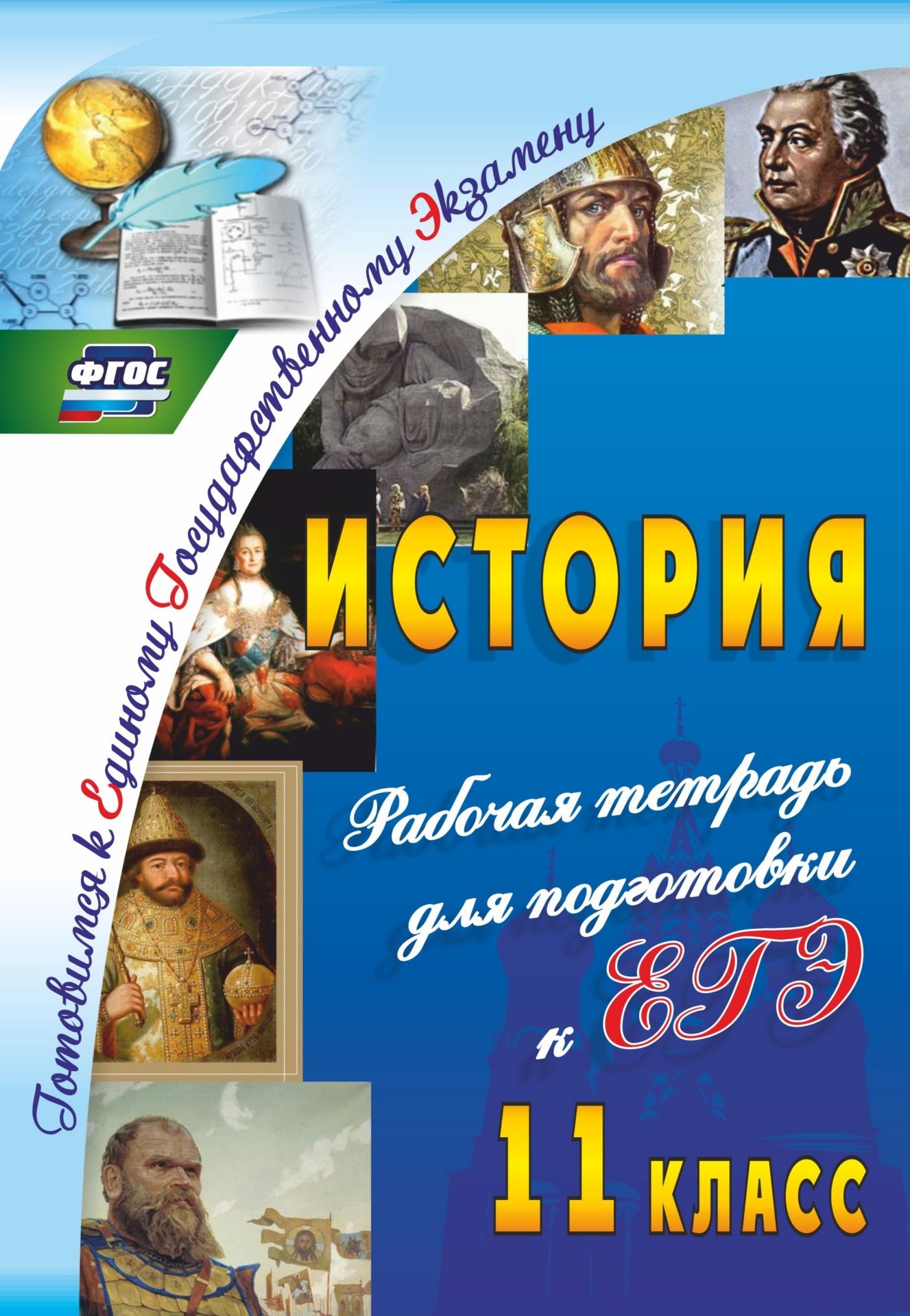 История. 11 класс: рабочая тетрадь для подготовки к ЕГЭ История. 11 класс: рабочая тетрадь для подготовки к ЕГЭАбитуриентам<br>Единый государственный экзамен (ЕГЭ) по истории России - это серьезное испытание для выпускников средних общеобразовательных школ, преодолеть которое ученикам поможет хорошая умственная и психологическая подготовка.В пособии предложен комплекс тренировочн...<br><br>Авторы: Сидорова Г. Н.<br>Год: 2015<br>Серия: Готовимся к Единому государственному экзамену<br>ISBN: 978-5-7057-3678-2, 978-5-7057-4312-4<br>Высота: 285<br>Ширина: 197<br>Толщина: 7<br>Переплёт: мягкая, склейка