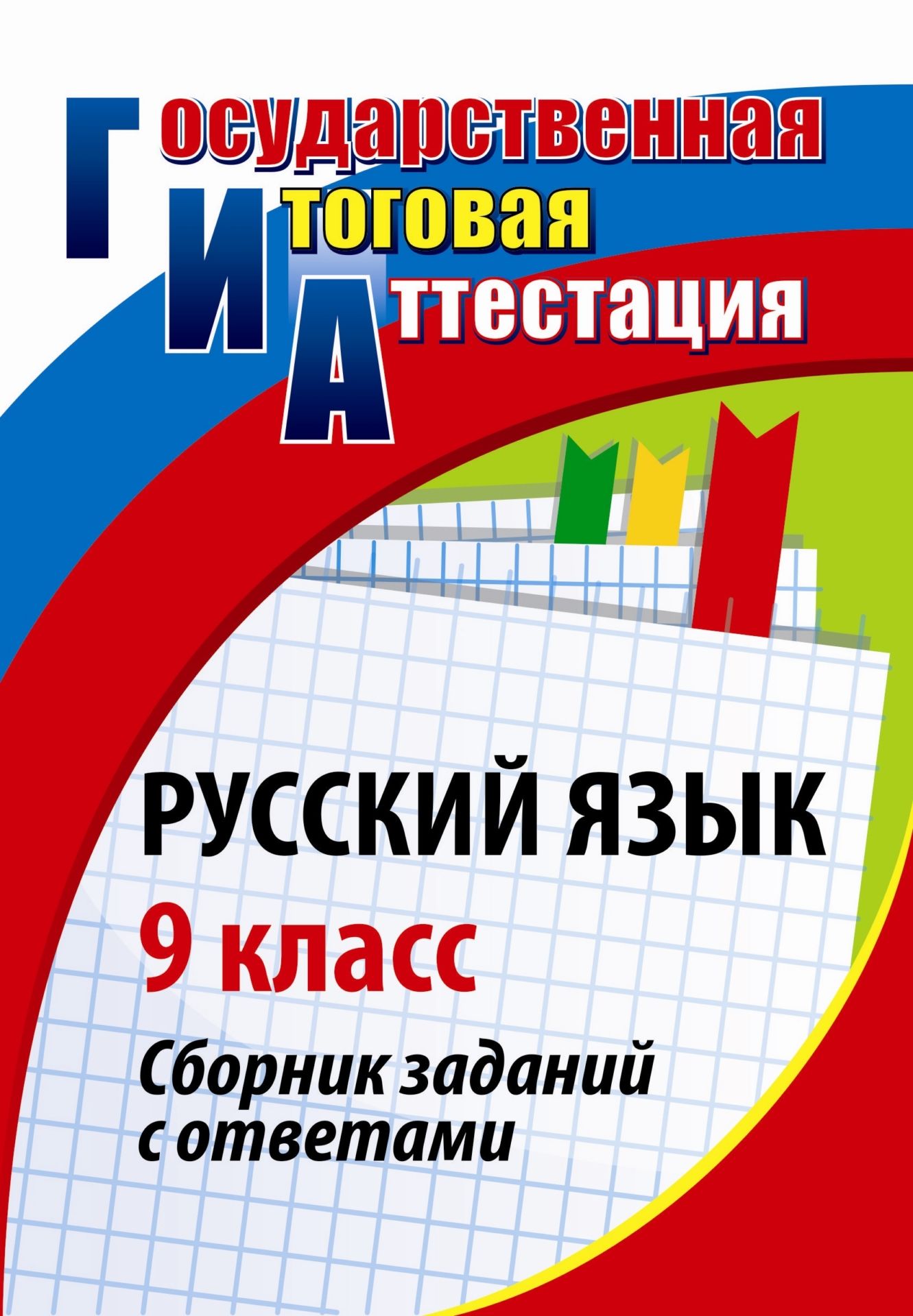 Русский язык. 9 класс: сб. заданий с ответами Русский язык. 9 класс: сб. заданий с ответамиАбитуриентам<br>Новые технологии проведения государственной (итоговой) аттестации выпускников 9 классов максимально приближены к технологии ЕГЭ. Пособие содержит 14 вариантов тестовых и творческих заданий по русскому языку с ответами, поэтому может быть использовано школ...<br><br>Авторы: Цветкова Г. В.<br>Год: 2011<br>Серия: Государственная итоговая аттестация<br>ISBN: 978-5-7057-2485-7, 978-5-91651-079-9<br>Высота: 200<br>Ширина: 140<br>Толщина: 6<br>Переплёт: мягкая, склейка