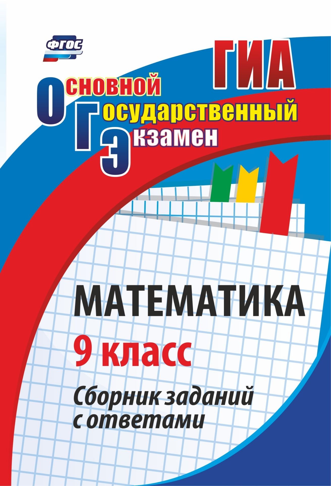 Математика. 9 класс: сборник заданий с ответами Математика. 9 класс: сборник заданий с ответамиАбитуриентам<br>В пособии предлагается новая система материалов для эффективной подготовки девятиклассников общеобразовательных учреждений к государственной итоговой аттестации по математике, позволяющая одновременно формировать предметные знания и УУД у школьников в кон...<br><br>Авторы: Ковалева Г. И., Дюмина Т. Ю.<br>Год: 2013<br>Серия: Государственная итоговая аттестация<br>ISBN: 978-5-7057-2522-9, 978-5-7057-3405-4, 978-5-91651-081-2<br>Высота: 195<br>Ширина: 140<br>Толщина: 6<br>Переплёт: мягкая, скрепка