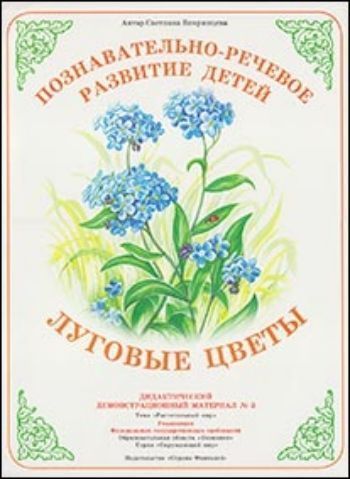 Дидактический материал. Окружающий мир Луговые цветы Дидактический материал. Окружающий мир Луговые цветыНачальная школа<br>Содержание демонстрационного материала направлено на достижение целей развития у детей познавательных интересов, интеллектуального развития детей через решение следующих задач:- формирование целостной картины мира, расширение кругозора детей в области пре...<br><br>Авторы: Вохринцева С. В.<br>Год: 2013<br>Высота: 400<br>Ширина: 300<br>Толщина: 2<br>Переплёт: мягкая, скрепка