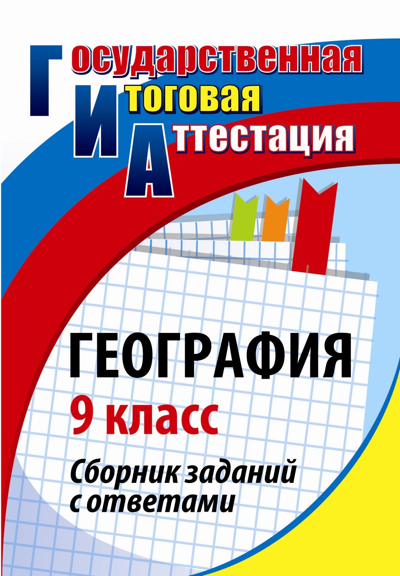 География. 9 класс: сб. заданий с ответами География. 9 класс: сб. заданий с ответамиПредметы<br>Пособие содержит варианты тестовых и творческих заданий по географии для подготовки к итоговой аттестации в 9 классе. Предусмотрены задания уровня А с выбором ответа; уровня В с кратким ответом в виде числа, слова или последовательности букв; уровня С, ко...<br><br>Авторы: др., Моргунова А. Б.<br>Год: 2011<br>Серия: Государственная итоговая аттестация<br>ISBN: 978-5-7057-2436-9<br>Высота: 200<br>Ширина: 140<br>Толщина: 8<br>Переплёт: мягкая, склейка