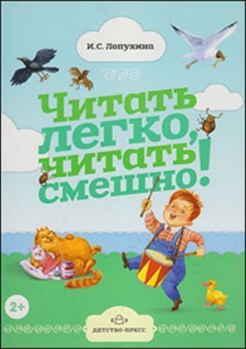 Читать легко, читать смешно! Часть 1 Читать легко, читать смешно! Часть 1Учимся читать<br>Данный сборник стихов и считалок, представляет собой своеобразное пособие по обучению чтению детей в игровой форме детей дошкольного возраста. Удивительно веселые, остроумные, красочно иллюстрированные стихи и считалки создадут игровую обстановку во время...<br><br>Авторы: Лопухина И.С.<br>Год: 2013<br>ISBN: 978-5-89814-854-6<br>Высота: 300<br>Ширина: 215<br>Толщина: 12<br>Переплёт: твёрдая