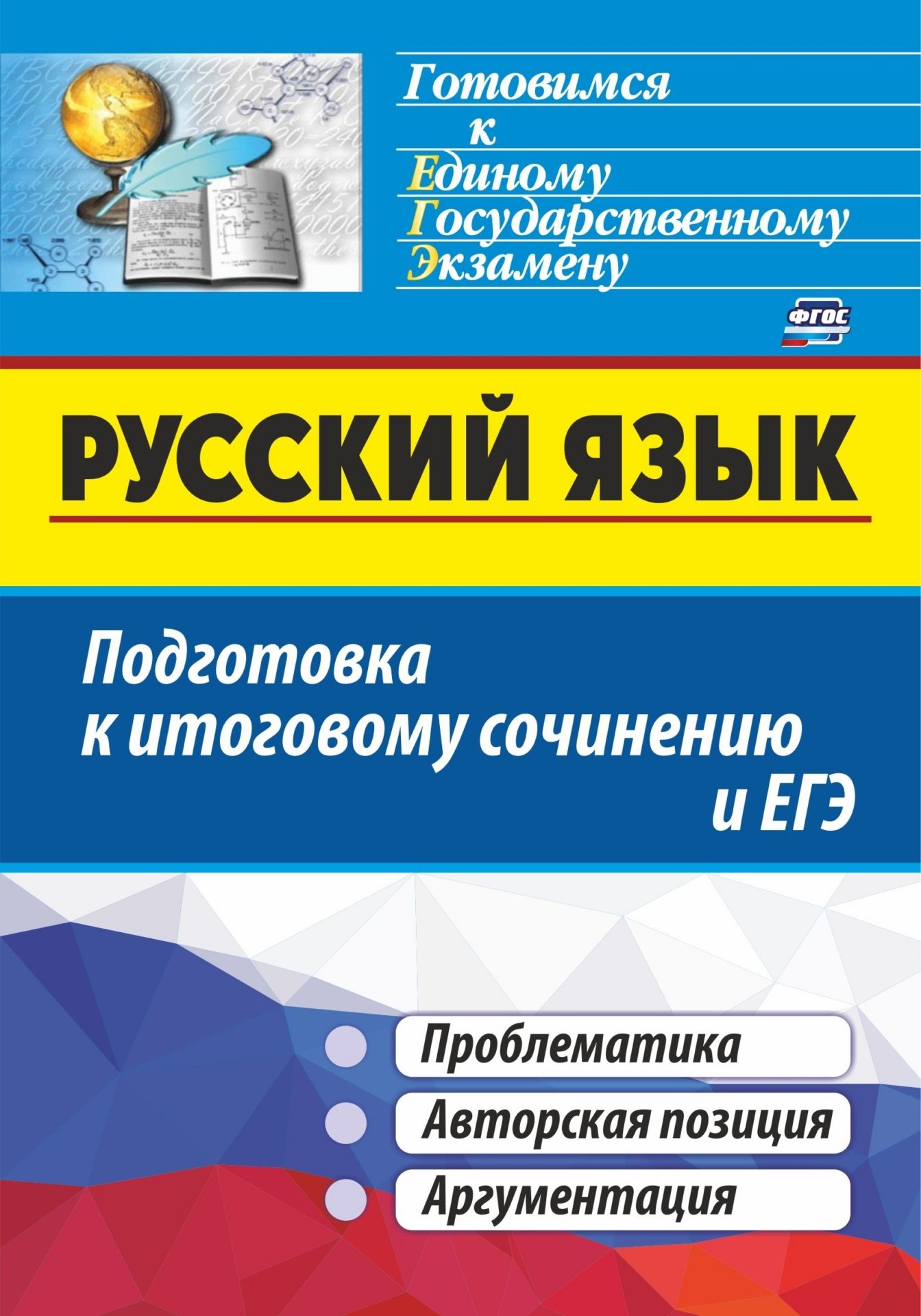 Русский язык. Подготовка к итоговому сочинению и ЕГЭ: Проблематика. Авторская позиция. Аргументация
Русский язык. Подготовка к итоговому сочинению и ЕГЭ: Проблематика. Авторская позиция. Аргументация